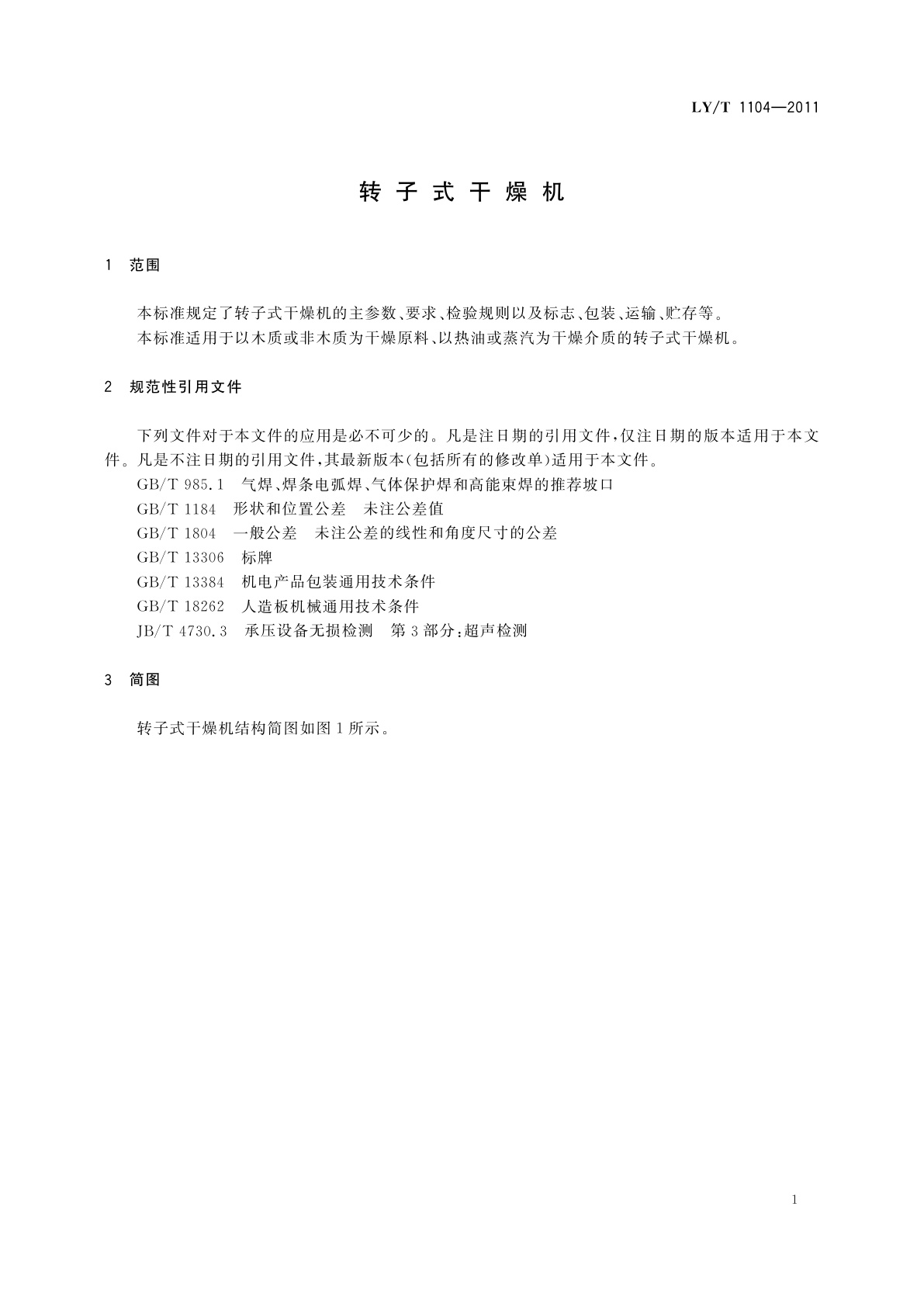 LY/T 1104-2011 转子式干燥机