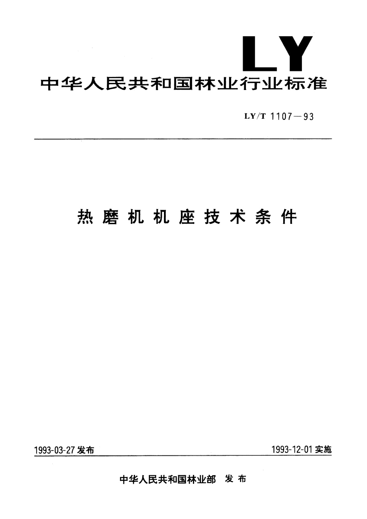 热磨机械座技术条件.pdf
