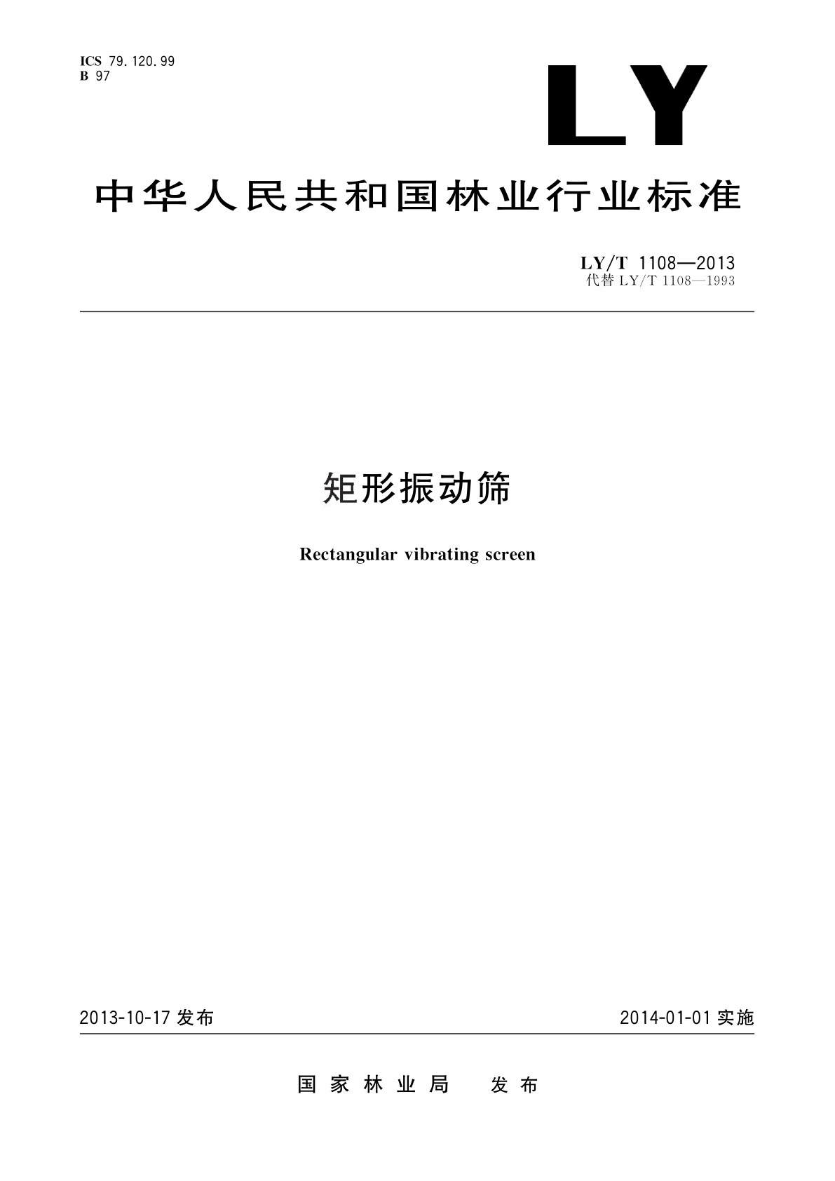 矩形振动筛.pdf