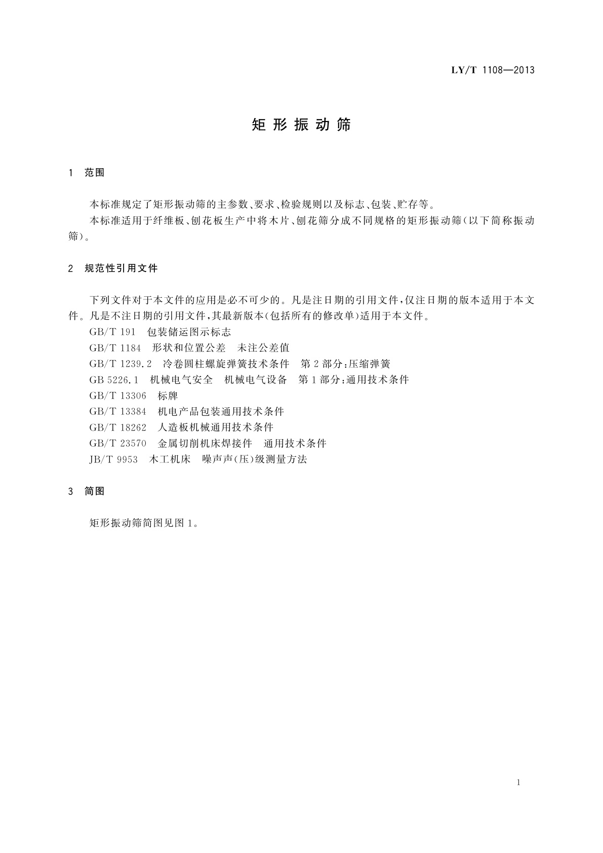 LY/T 1108-2013 矩形振动筛