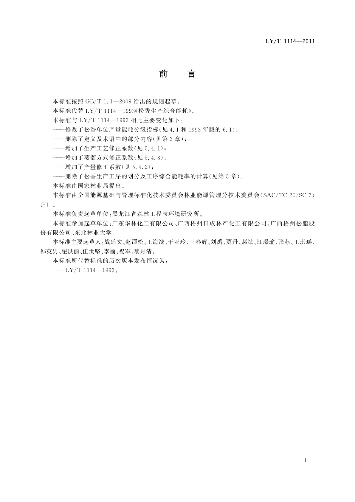 LY/T 1114-2011 松香生产综合能耗