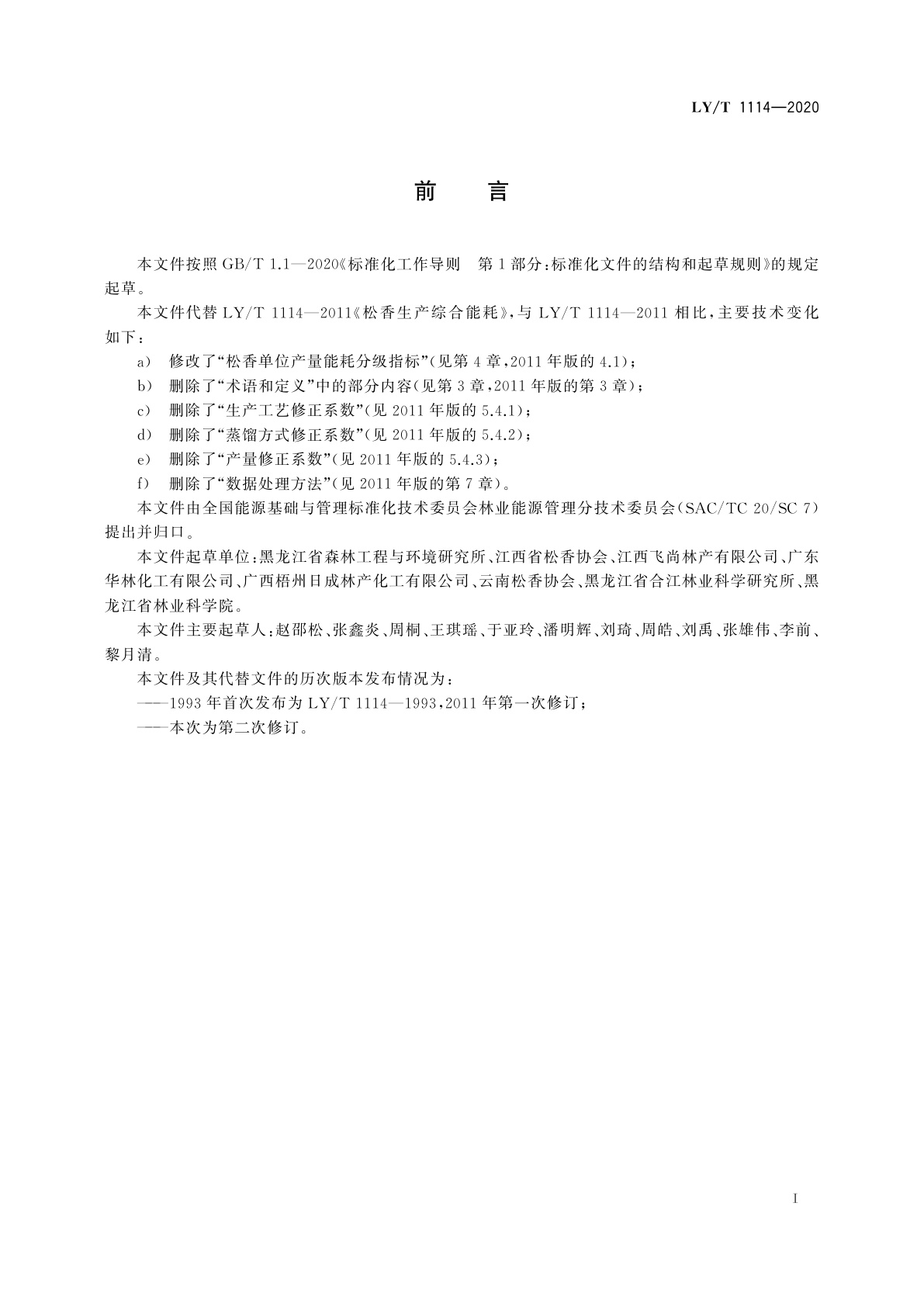 LY/T 1114-2020 松香生产综合能耗