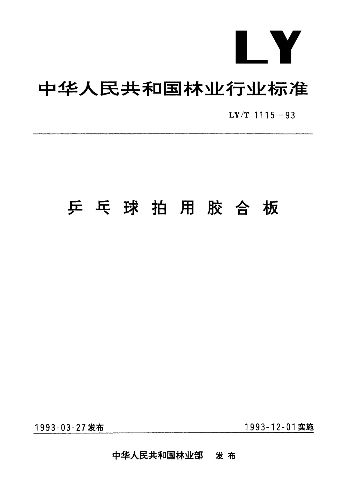 乒乓球拍用胶合板.pdf