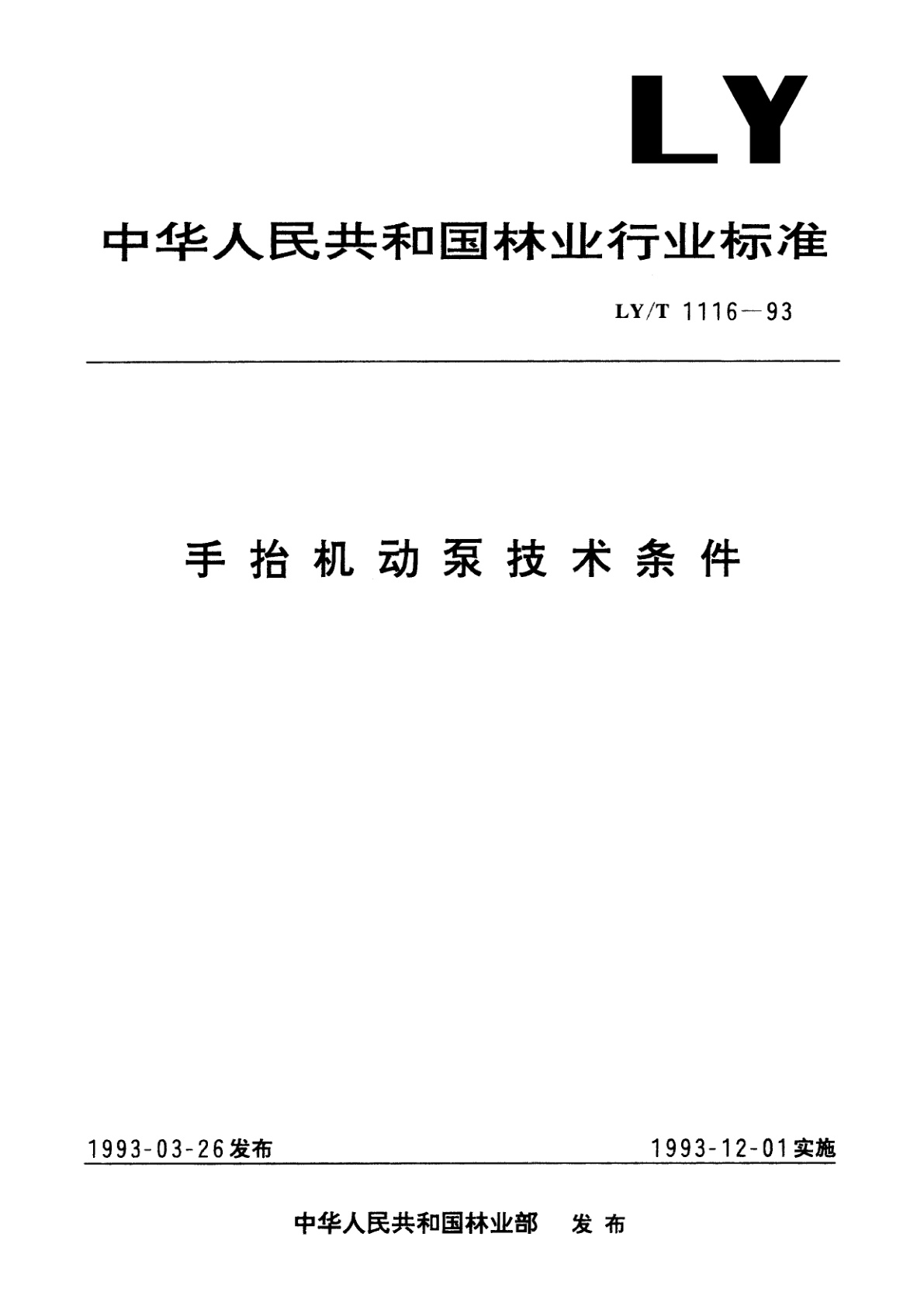 手抬机动泵技术条件.pdf