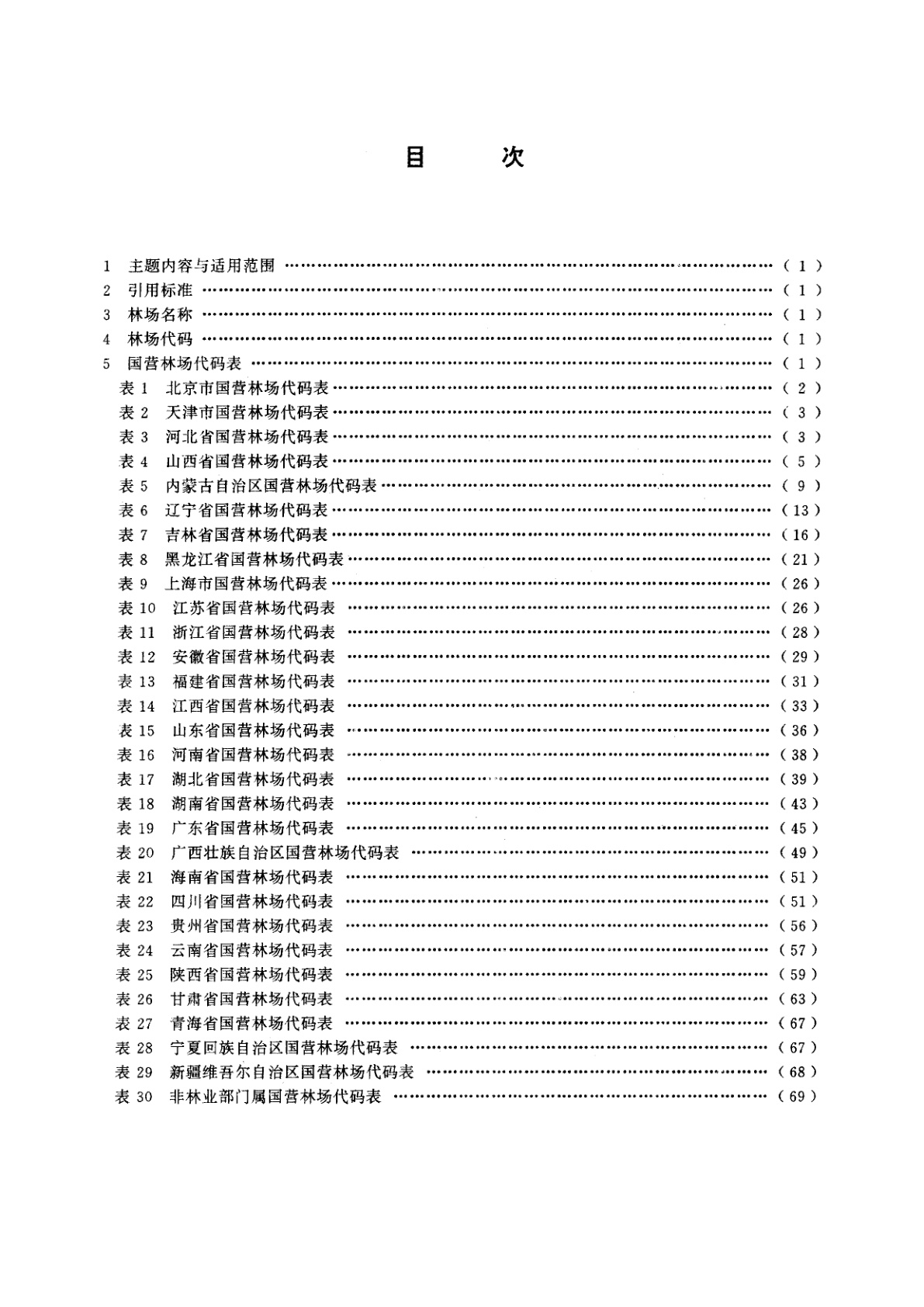 LY/T 1119-1993 林业资源分类与代码　国营林场名称和代码