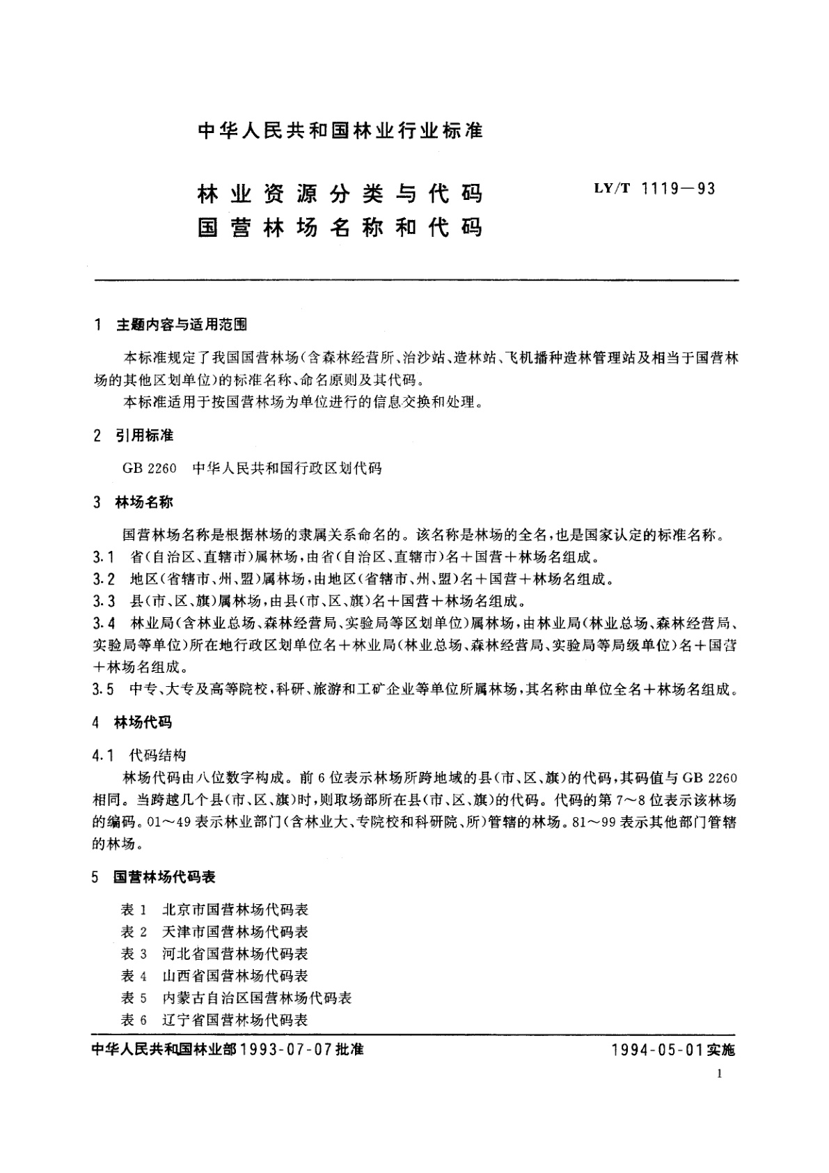 LY/T 1119-1993 林业资源分类与代码　国营林场名称和代码