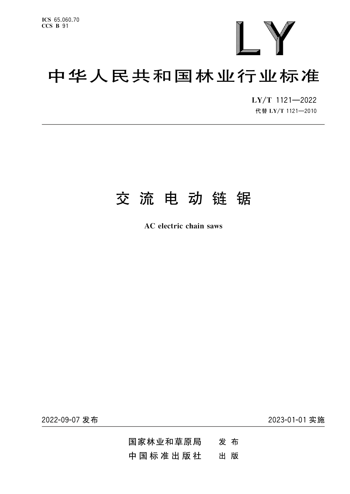 交流电动链锯.pdf