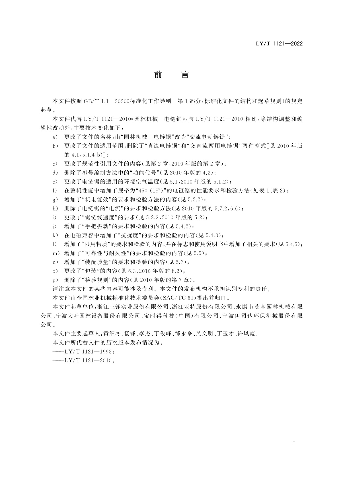 LY/T 1121-2022 交流电动链锯