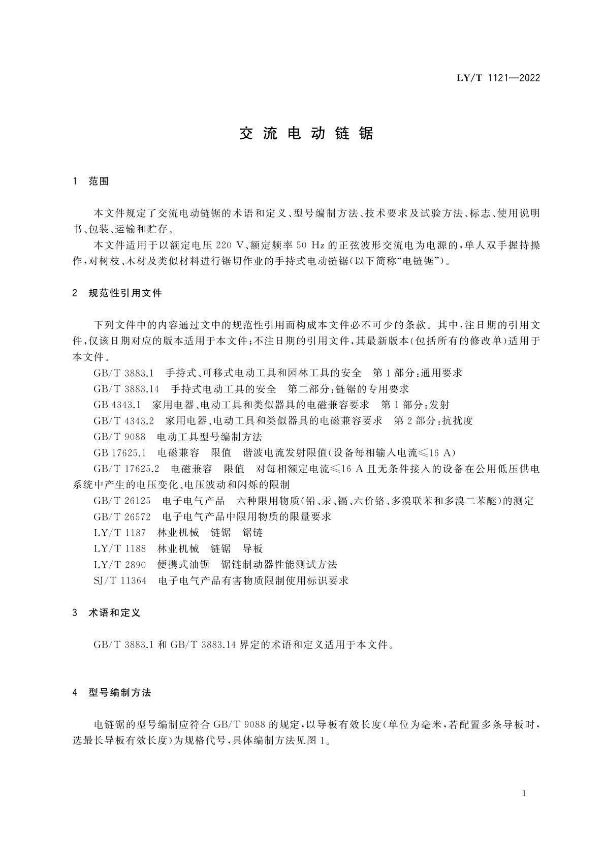 LY/T 1121-2022 交流电动链锯