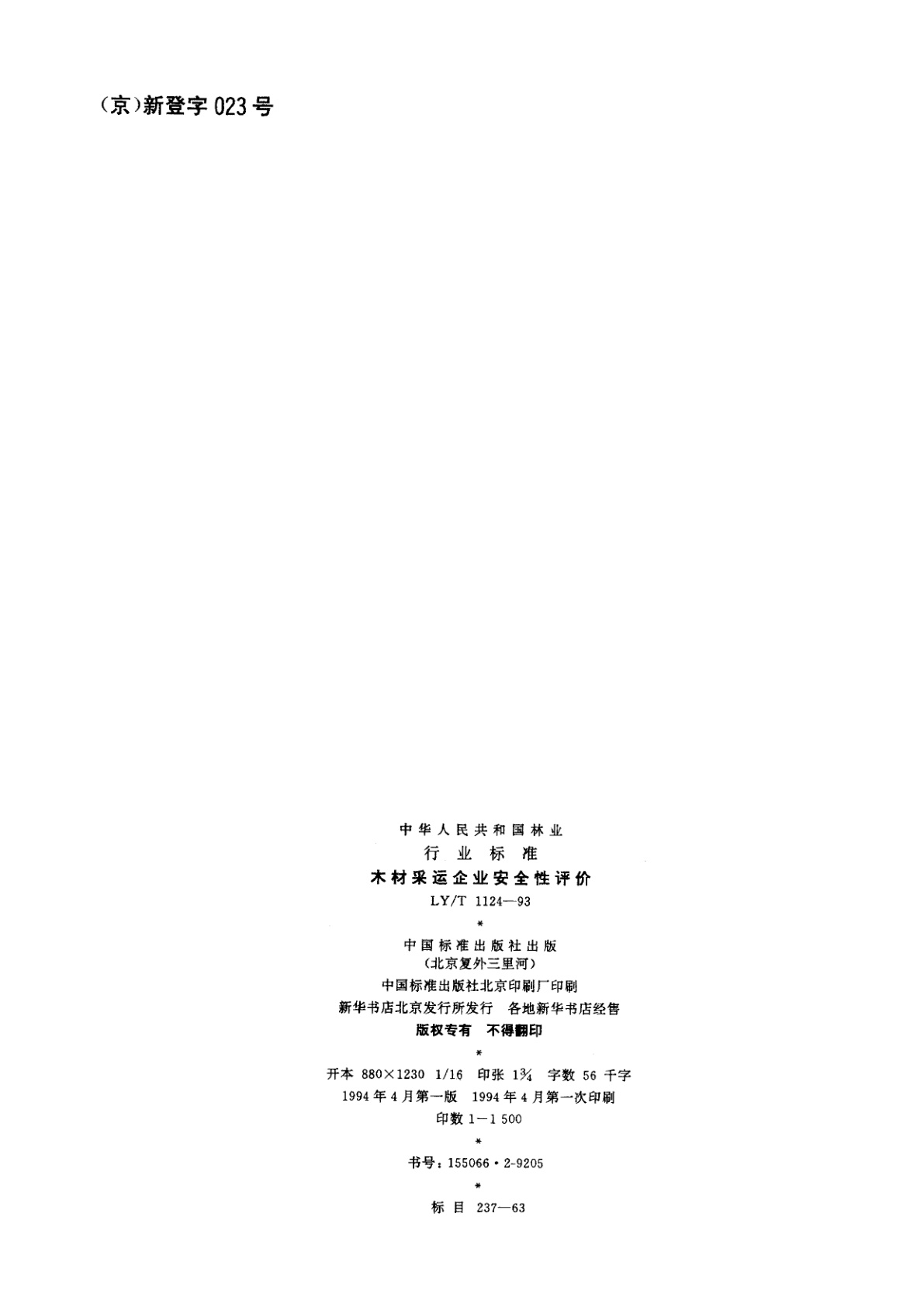 LY/T 1124-1993 木材采运企业安全性评价