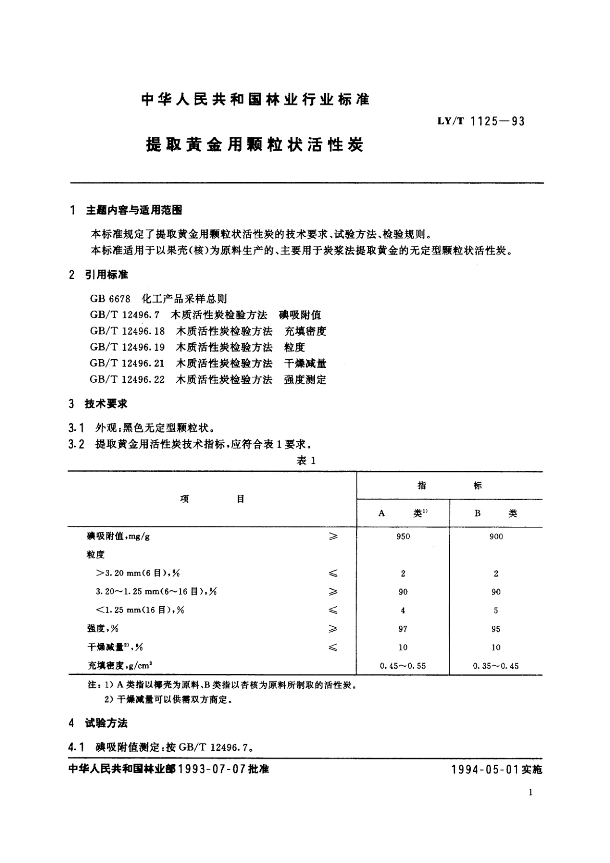 LY/T 1125-1993 提取黄金用颗粒状活性炭