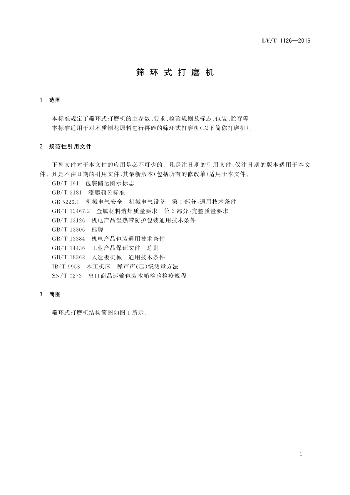 LY/T 1126-2016 筛环式打磨机