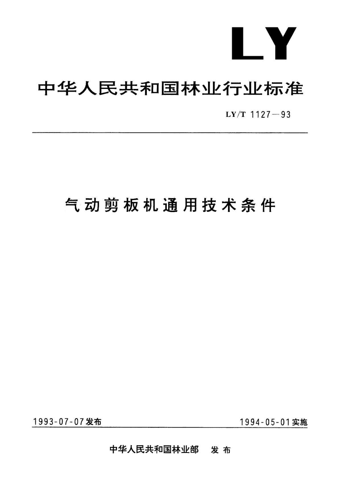LY/T 1127-1993 气动剪板机通用技术条件