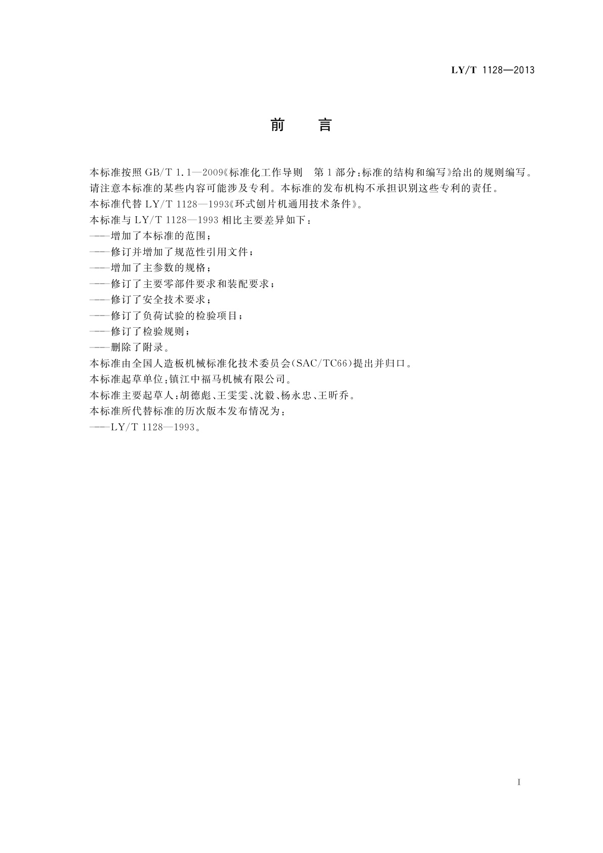 LY/T 1128-2013 环式刨片机