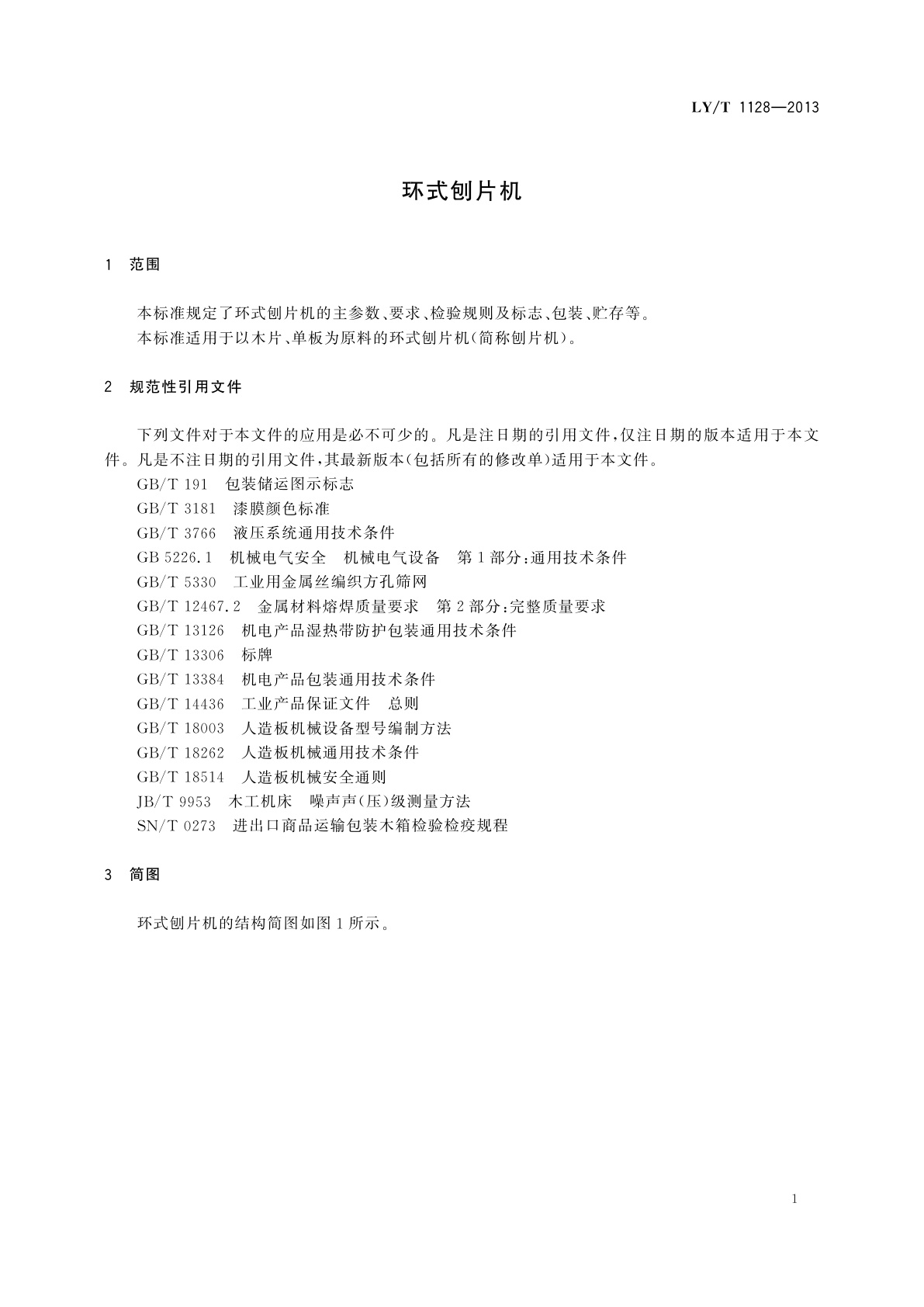 LY/T 1128-2013 环式刨片机