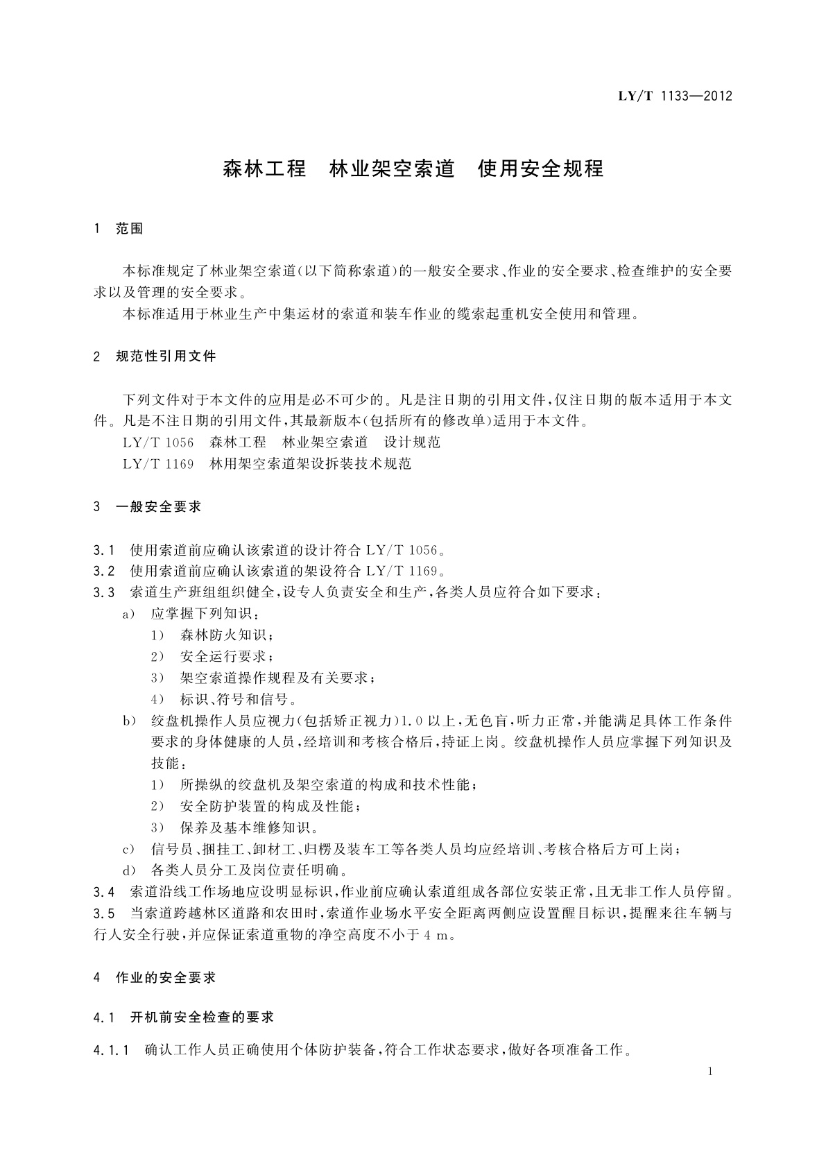 LY/T 1133-2012 森林工程　林业架空索道　使用安全规程