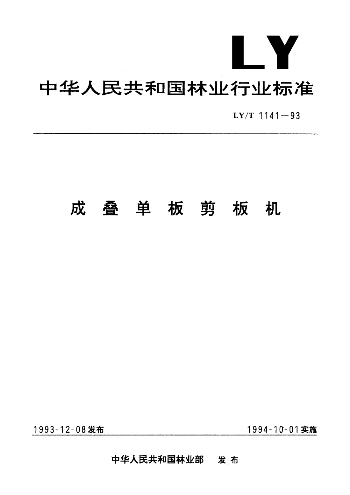 成叠单板剪板机.pdf