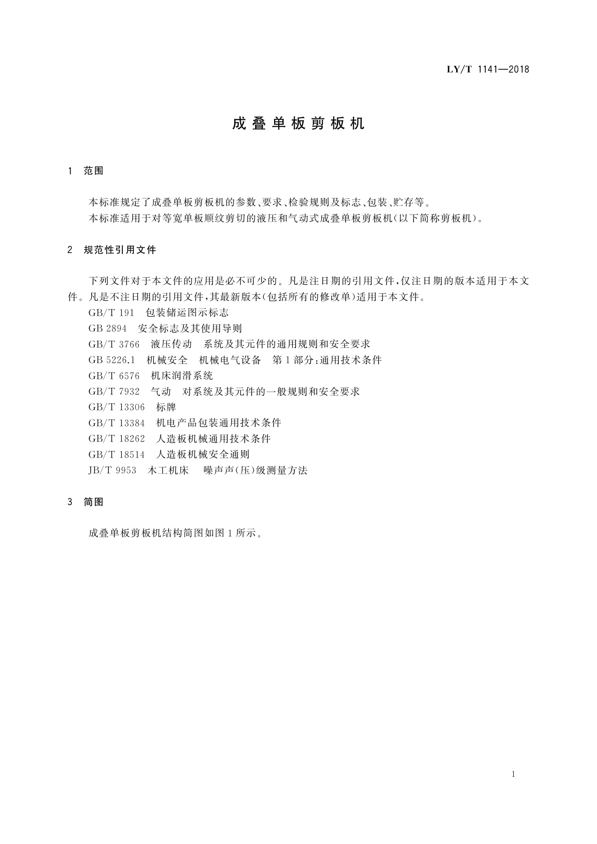 LY/T 1141-2018 成叠单板剪板机