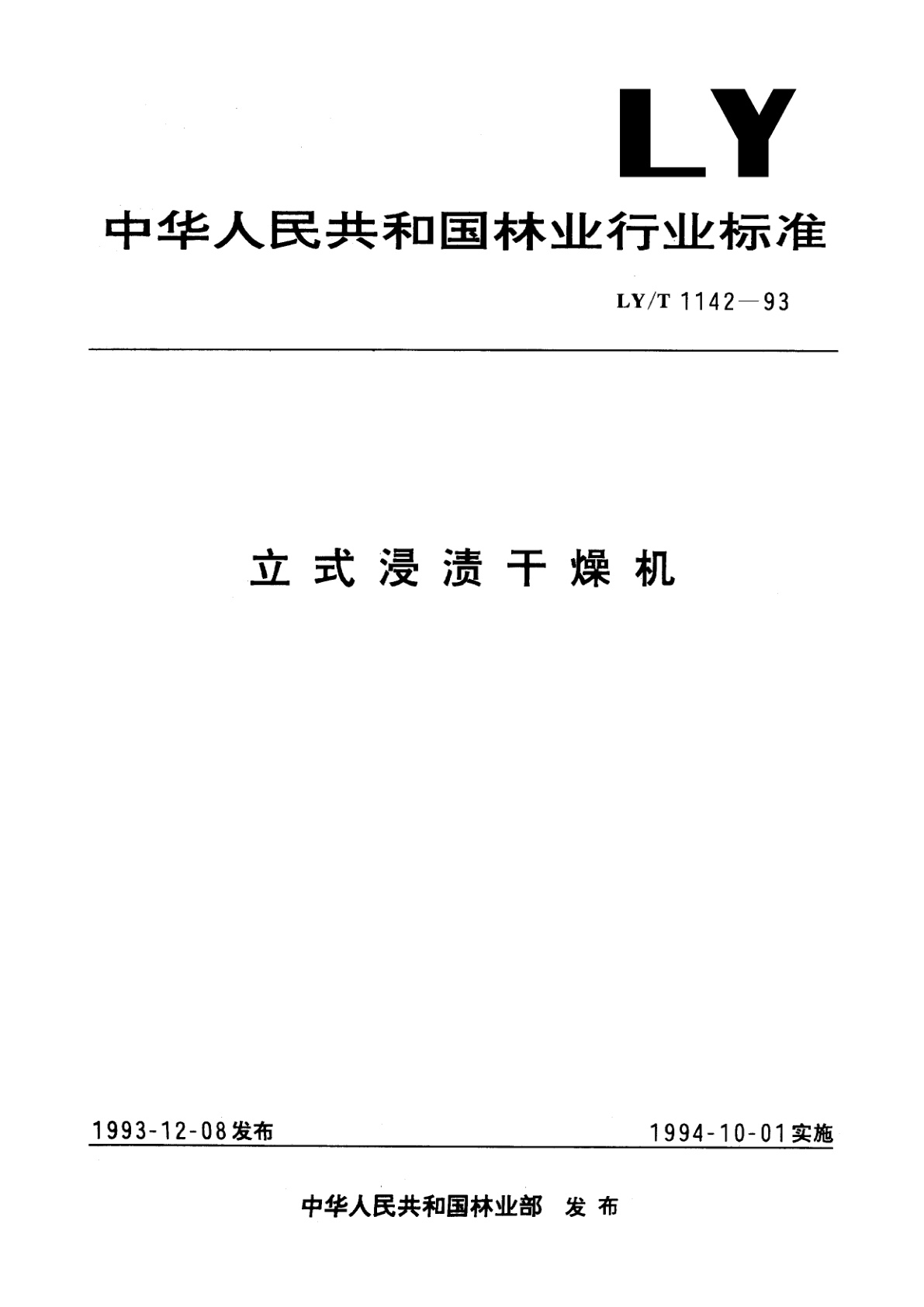 立式浸渍干燥机.pdf
