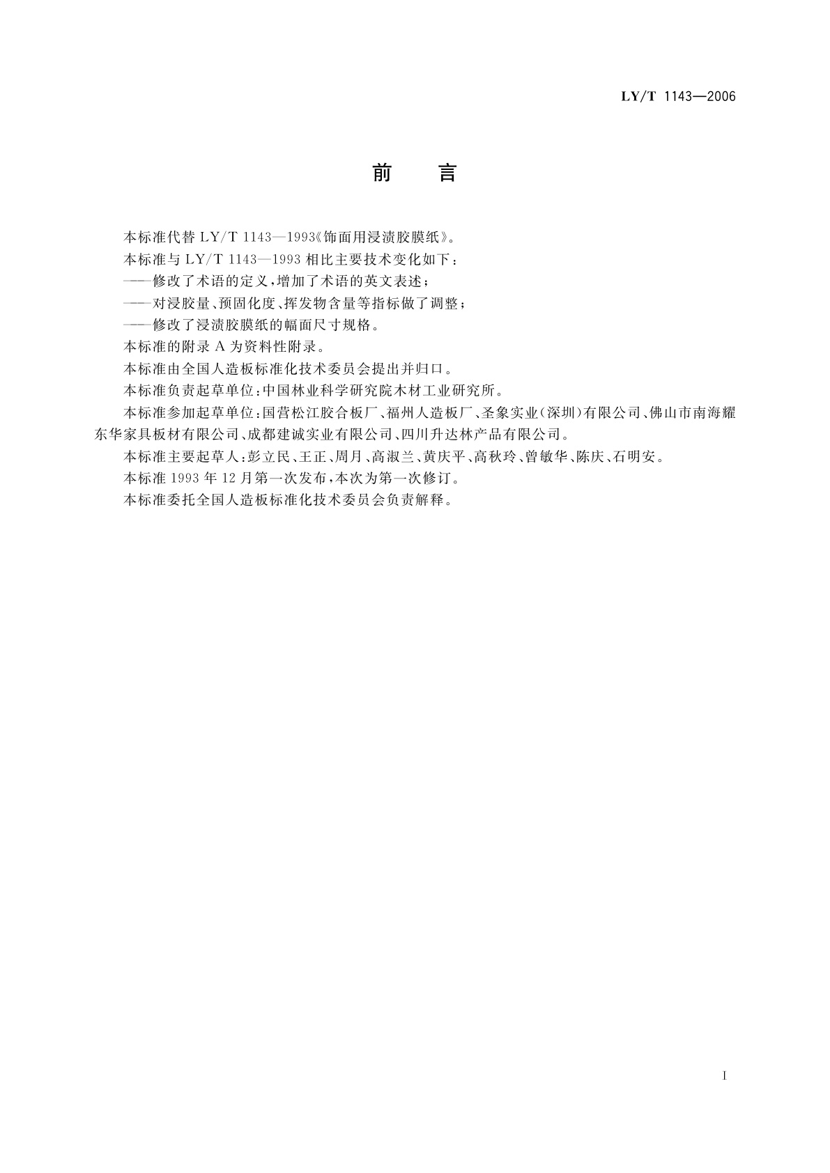 LY/T 1143-2006 饰面用浸渍胶膜纸