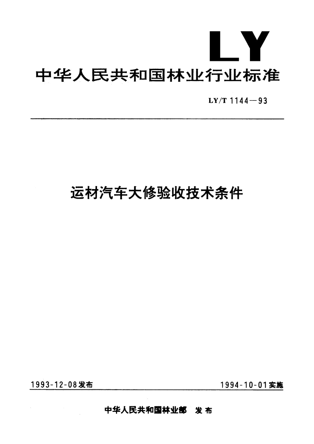 LY/T 1144-1993 运材汽车大修验收技术条件