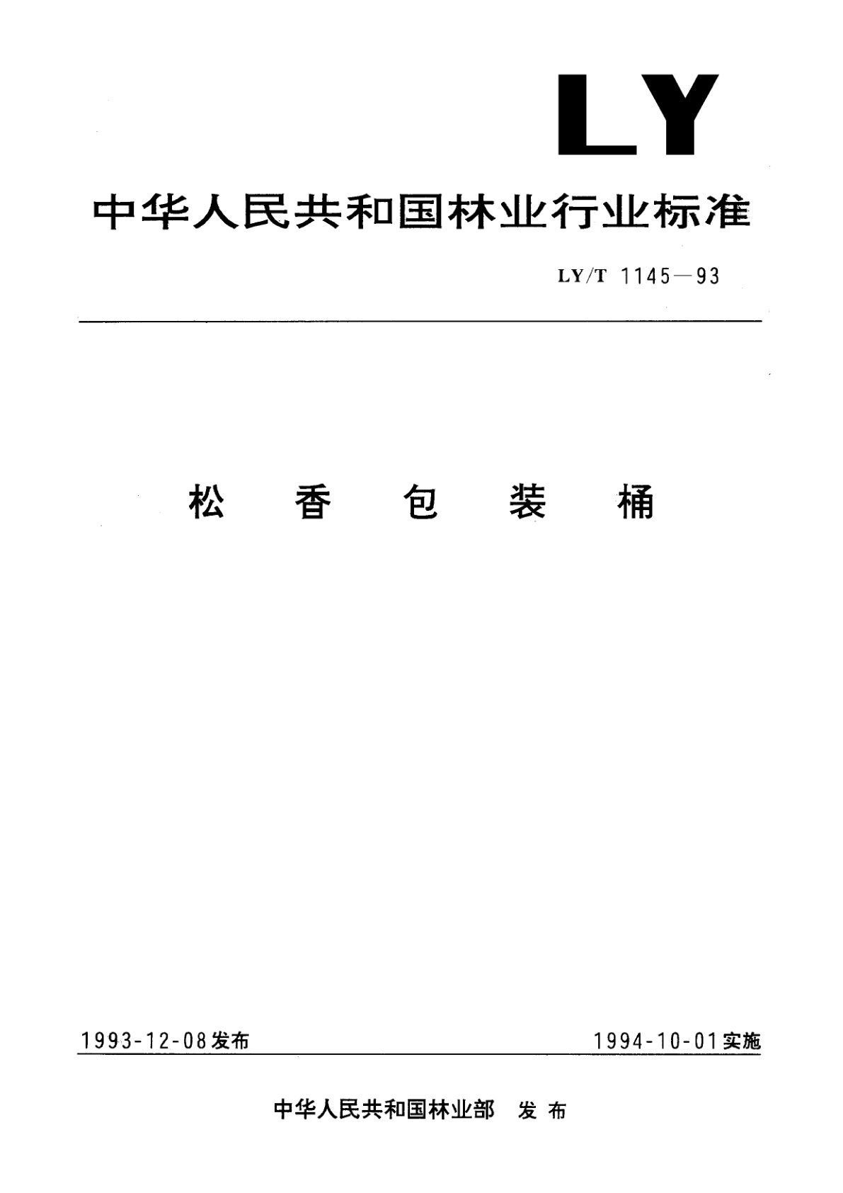 松香包装桶.pdf