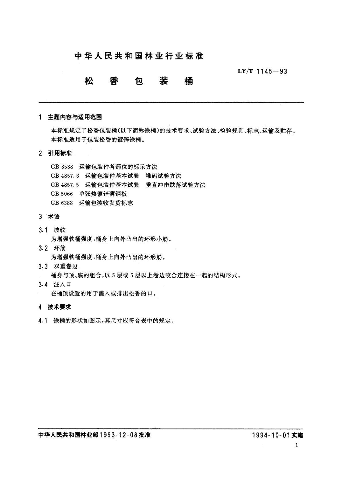 LY/T 1145-1993 松香包装桶