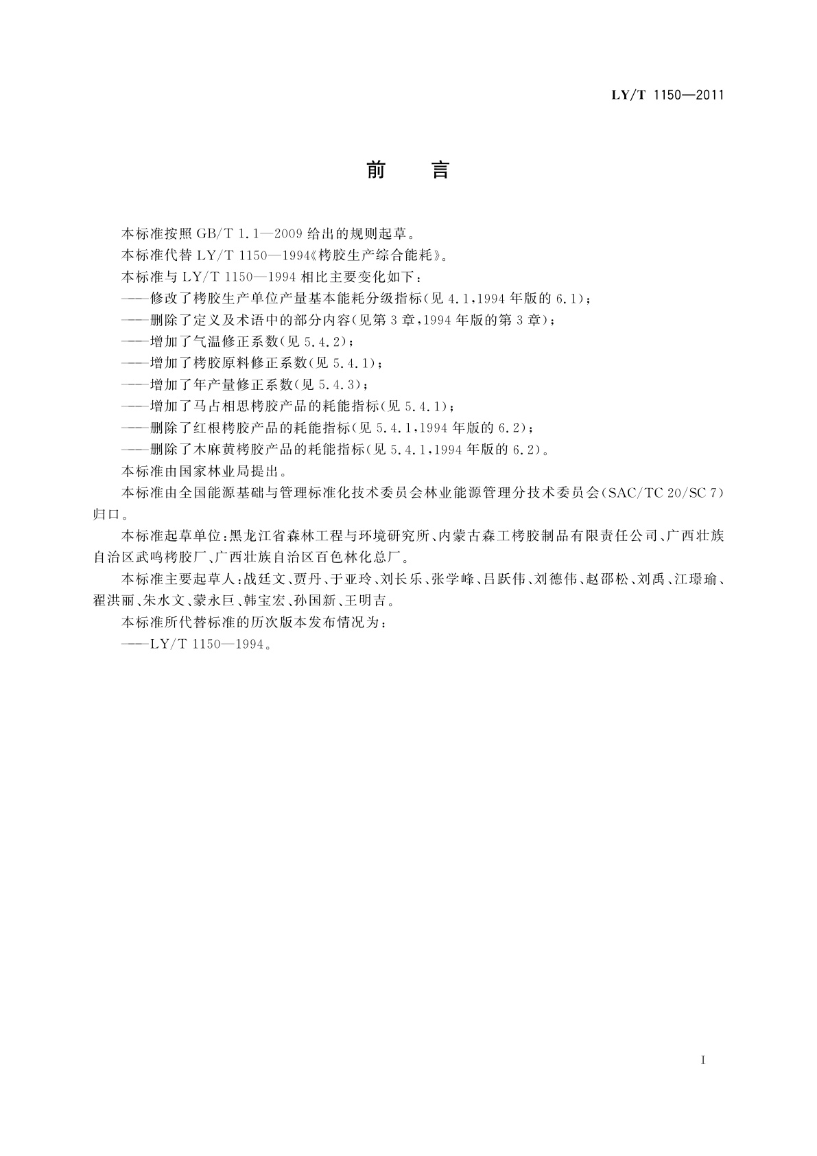 LY/T 1150-2011 栲胶生产综合能耗