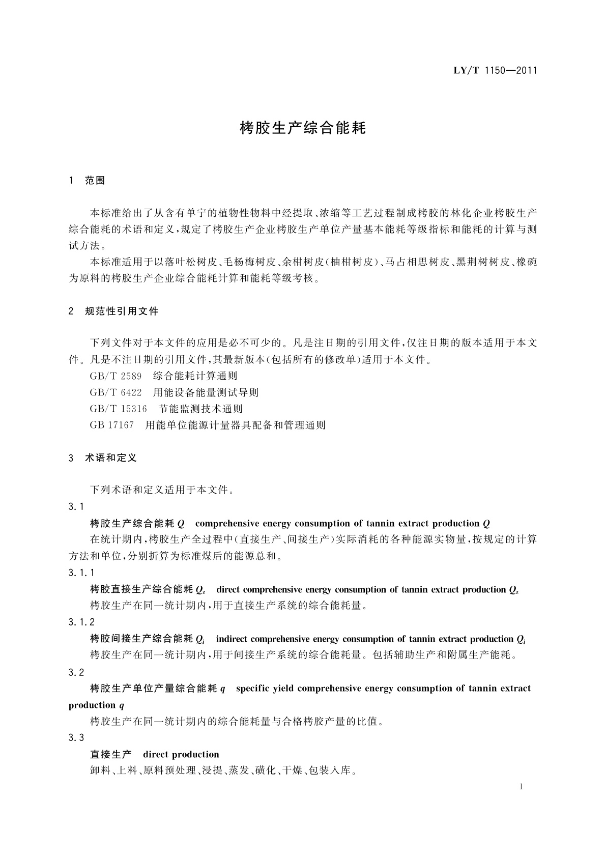 LY/T 1150-2011 栲胶生产综合能耗