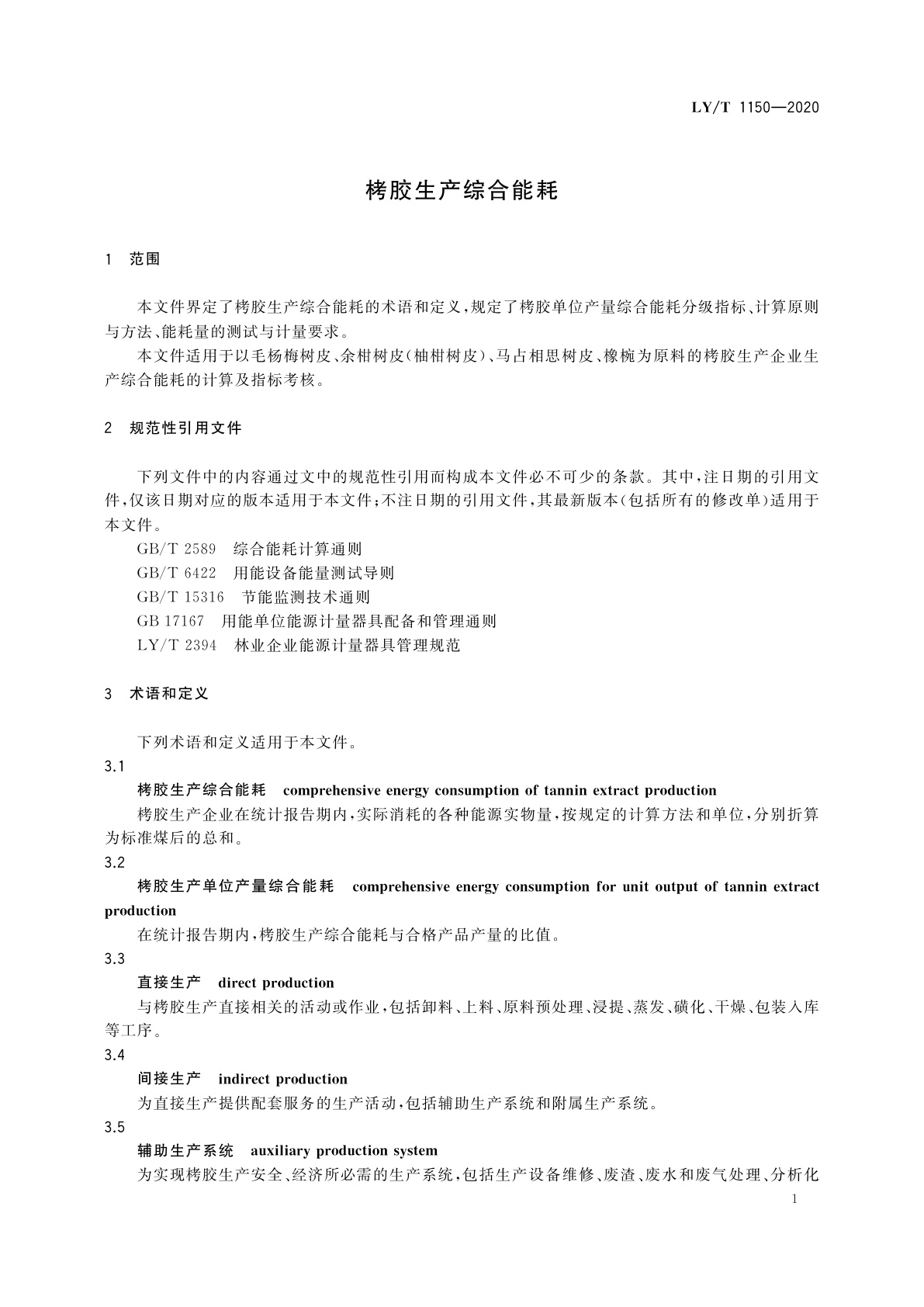 LY/T 1150-2020 栲胶生产综合能耗