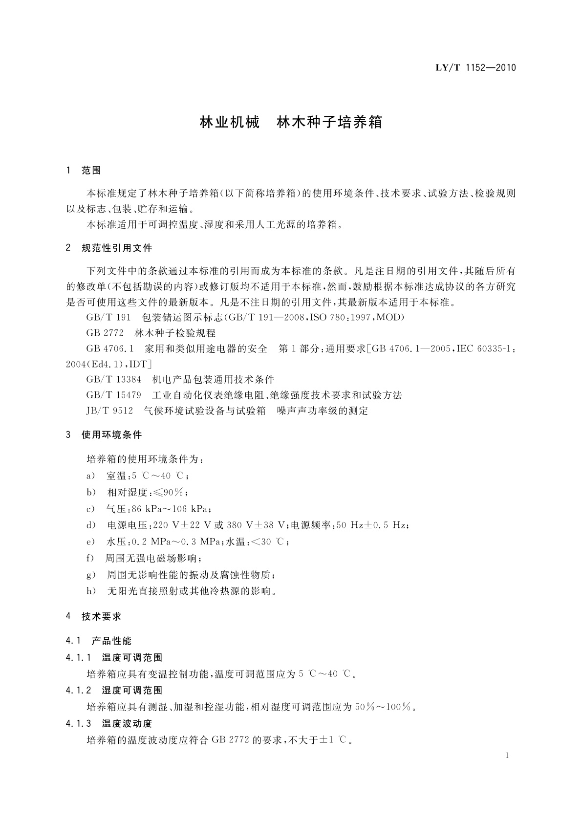 LY/T 1152-2010 林业机械　林木种子培养箱