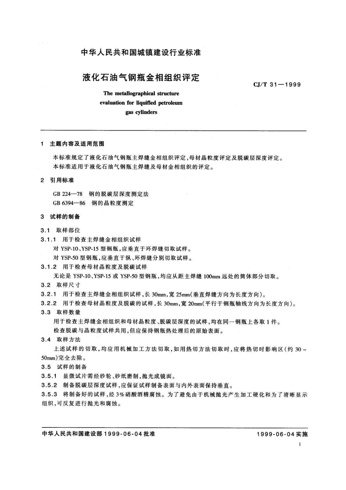 CJ/T 31-1999 液化石油气钢瓶金相组织评定