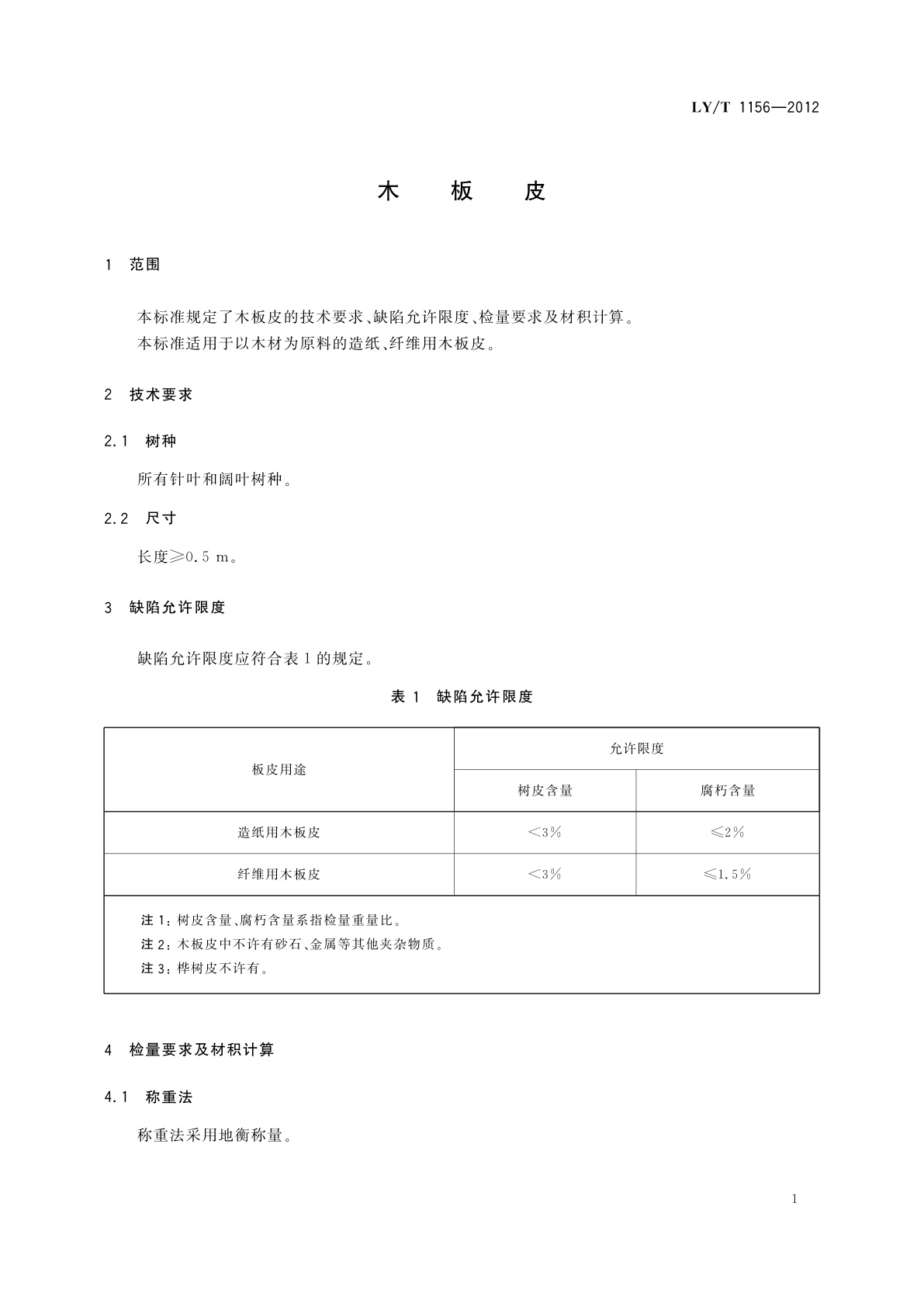 LY/T 1156-2012 木板皮