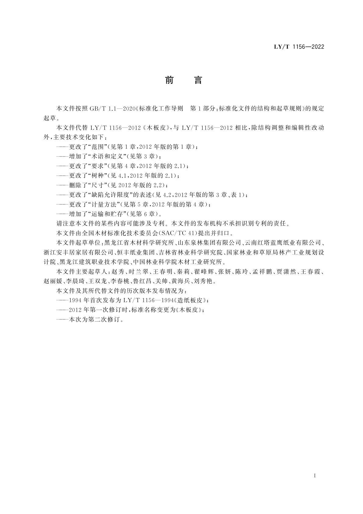 LY/T 1156-2022 木板皮