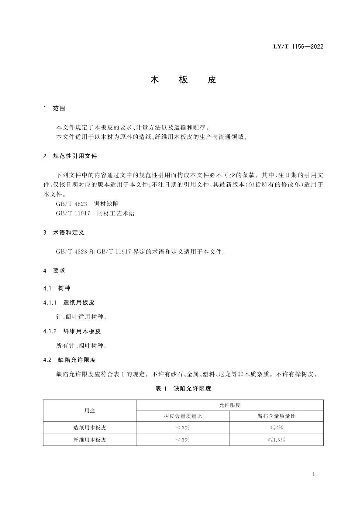LY/T 1156-2022 木板皮