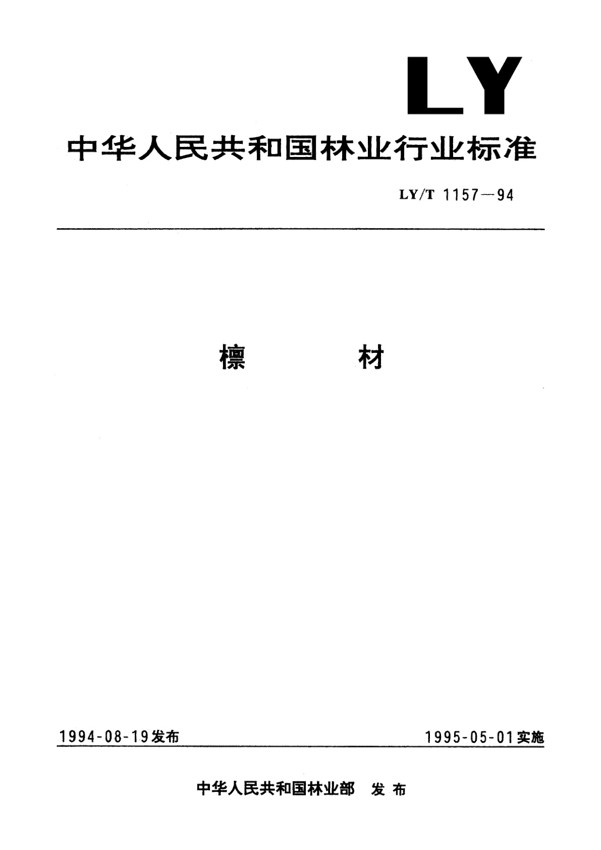 LY/T 1157-1994 檩材