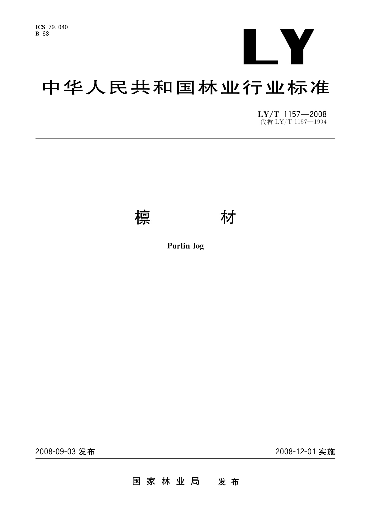 檩材.pdf