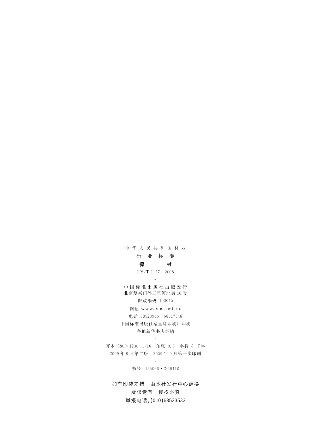 LY/T 1157-2008 檩材