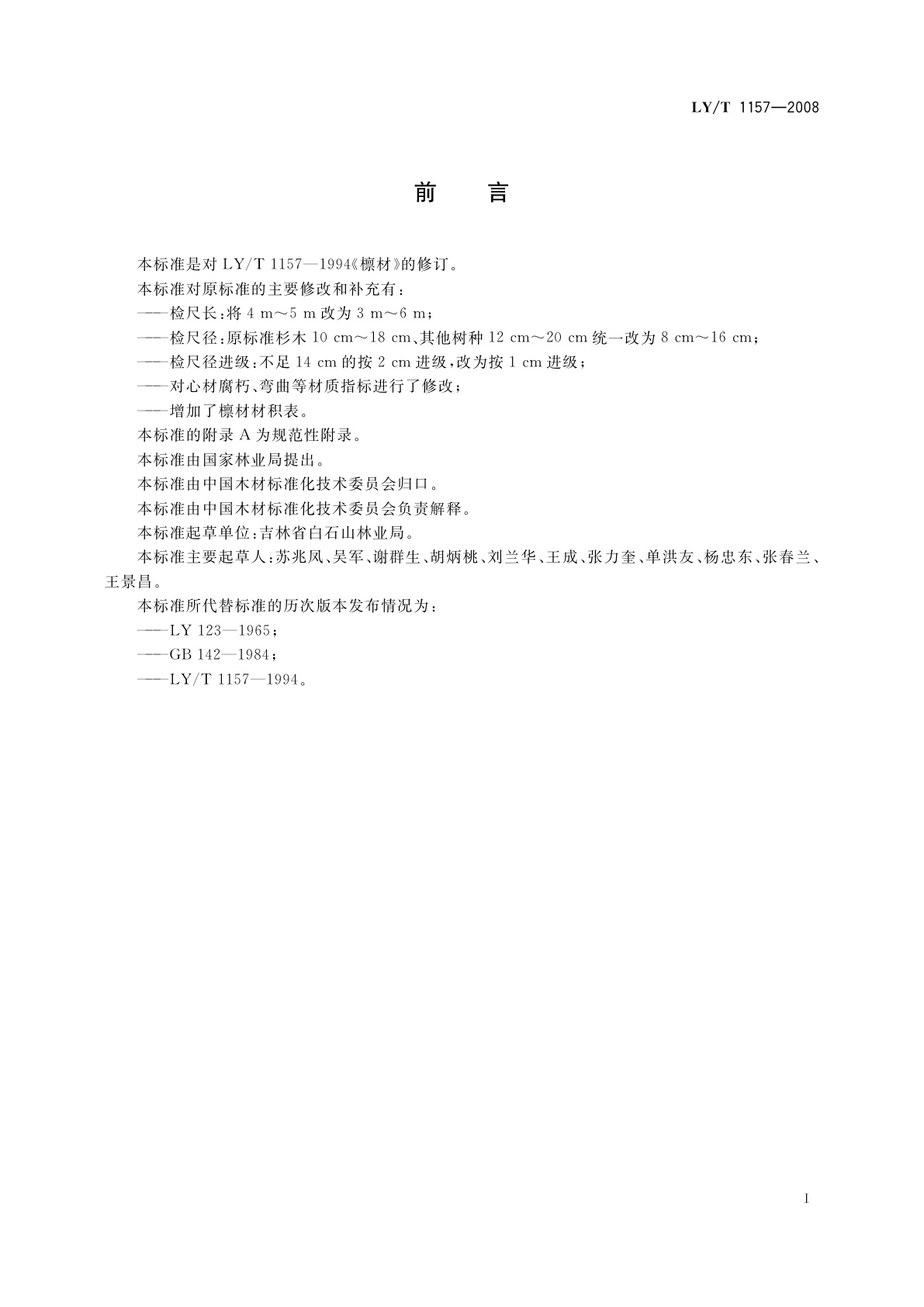 LY/T 1157-2008 檩材