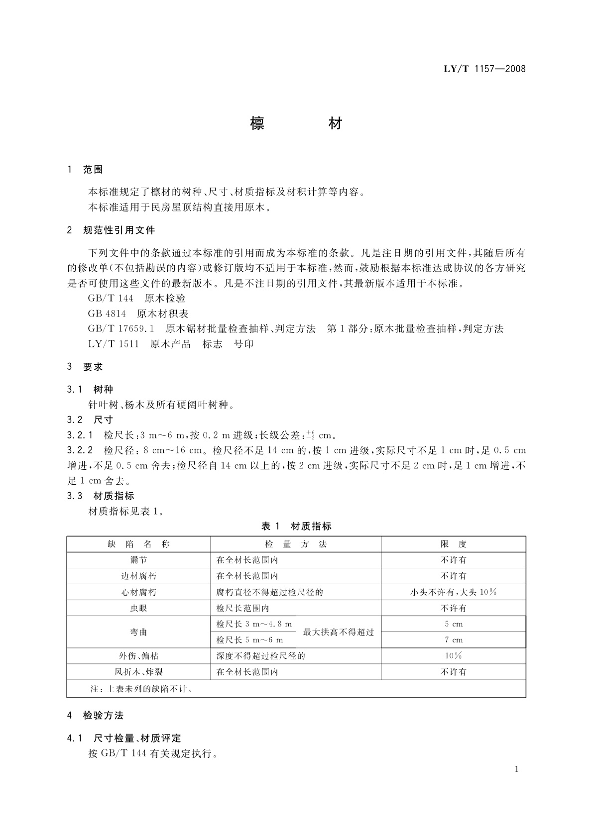 LY/T 1157-2008 檩材