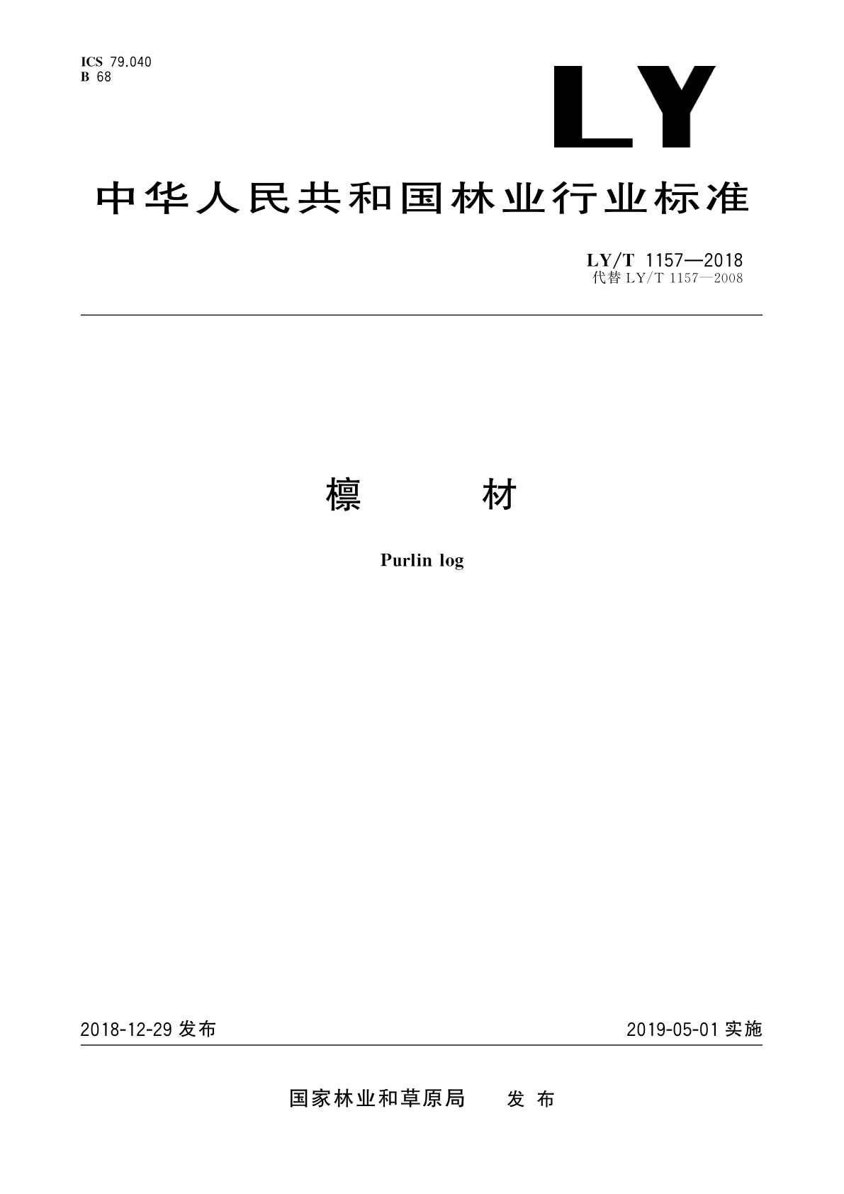 檩材.pdf
