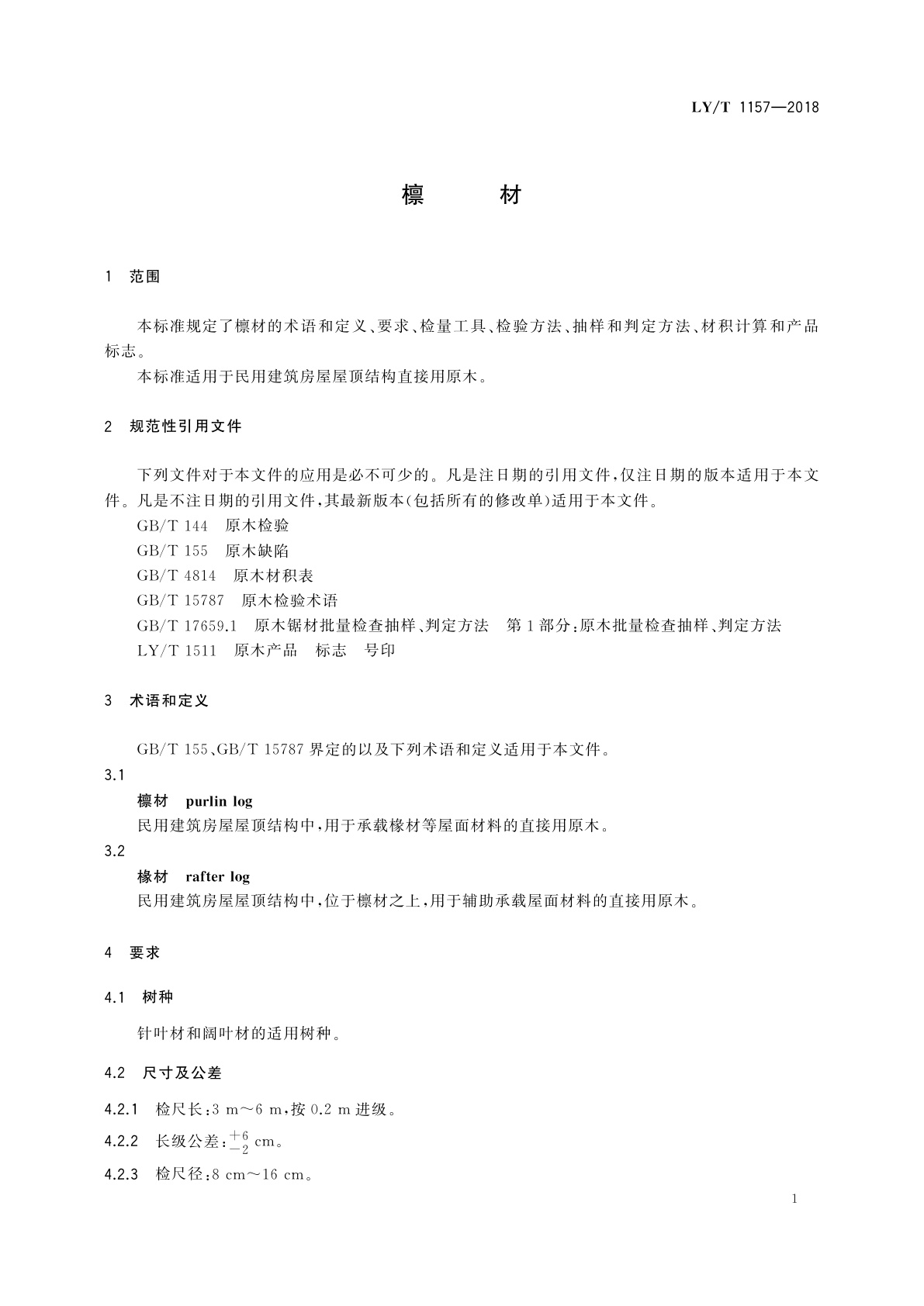 LY/T 1157-2018 檩材