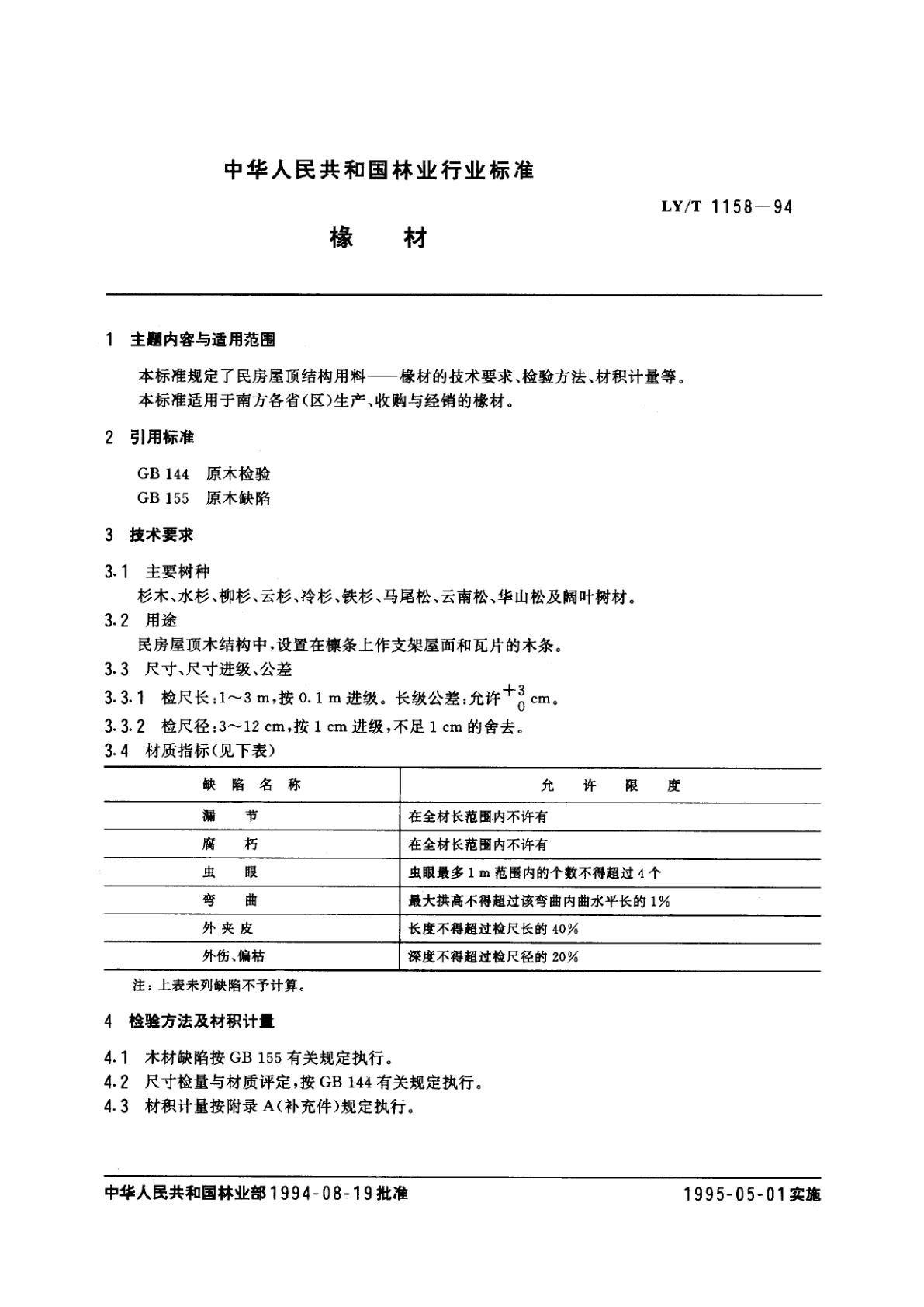 LY/T 1158-1994 椽材