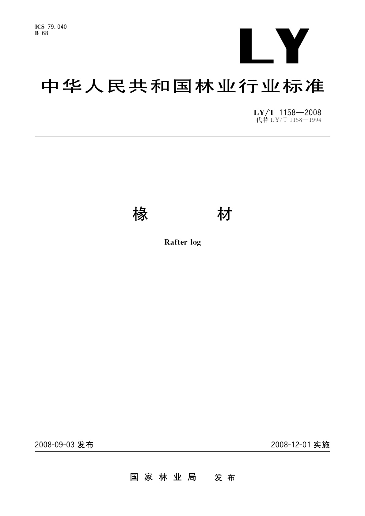 LY/T 1158-2008 椽材