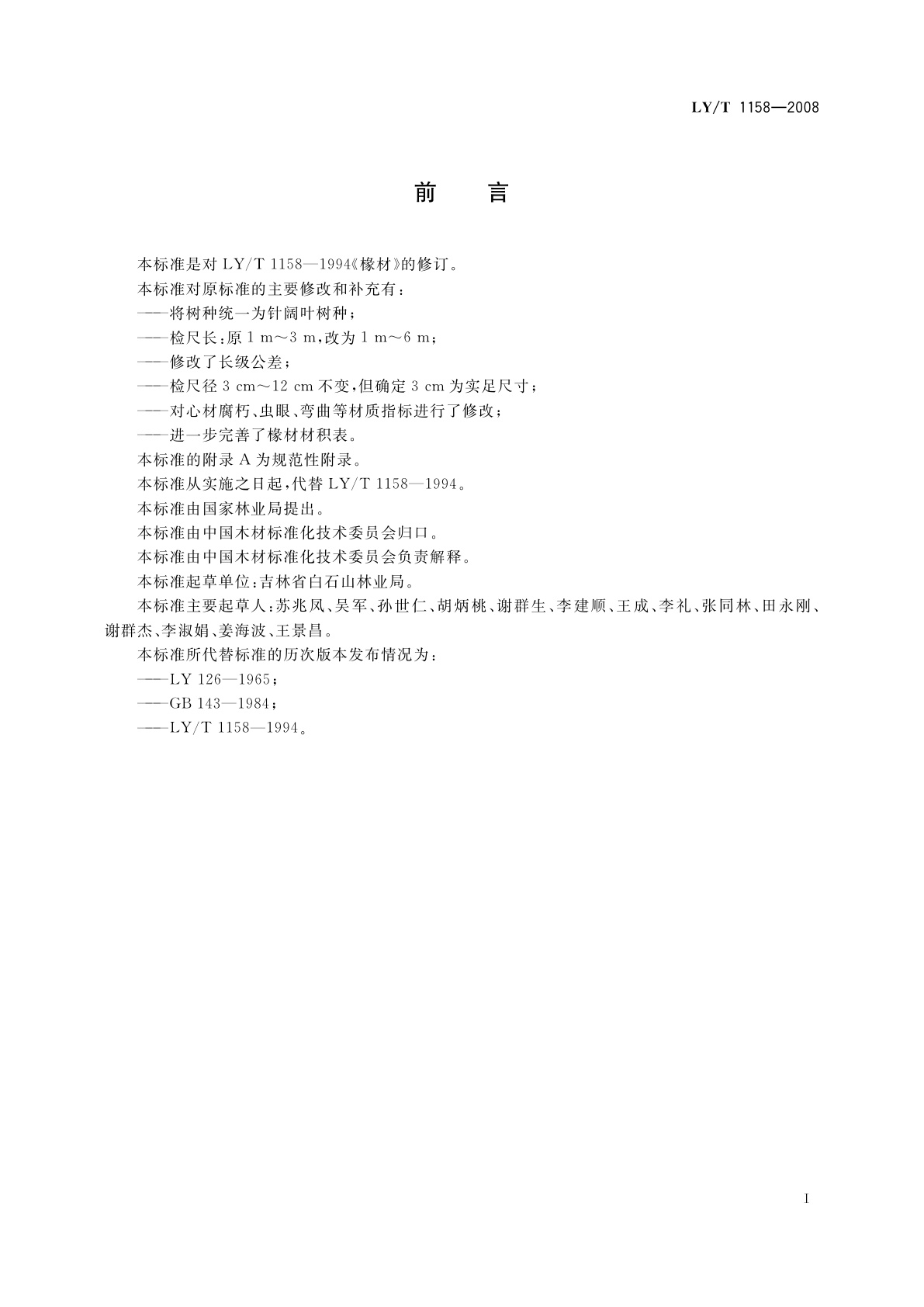 LY/T 1158-2008 椽材