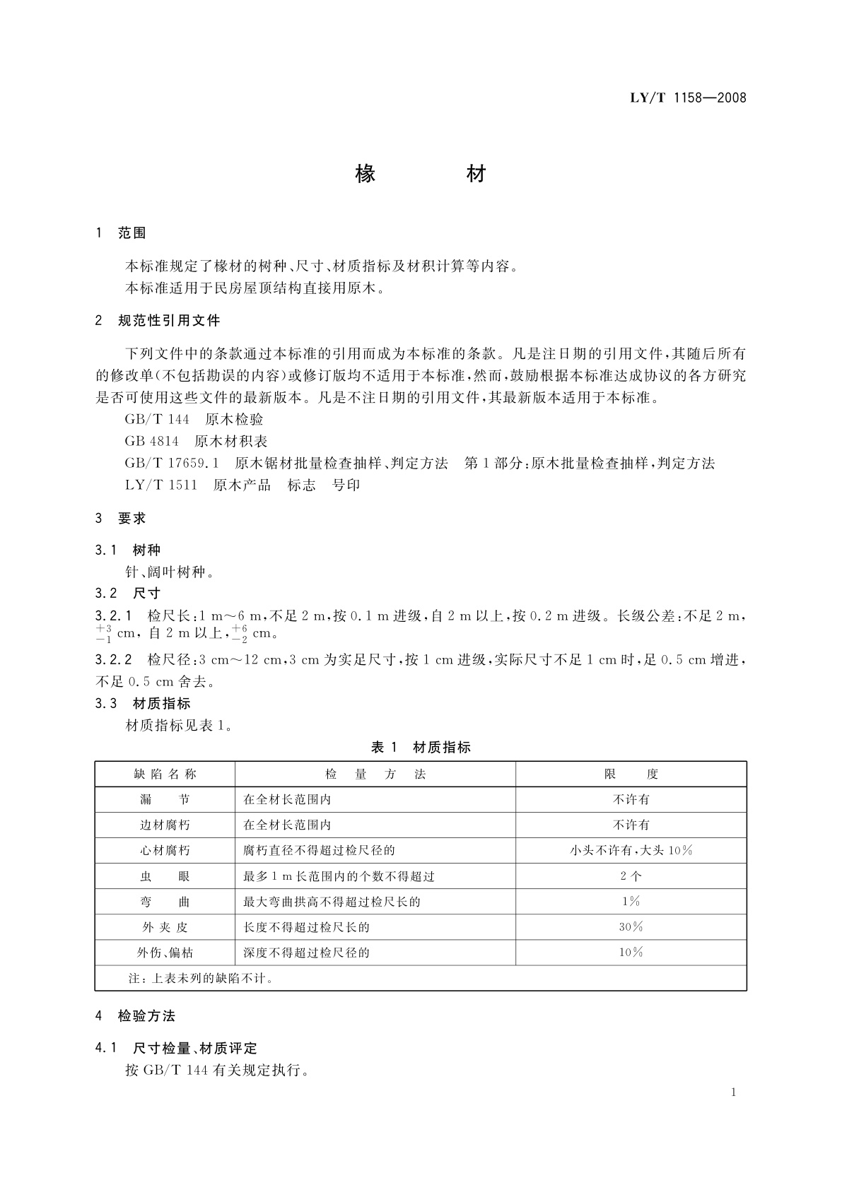 LY/T 1158-2008 椽材