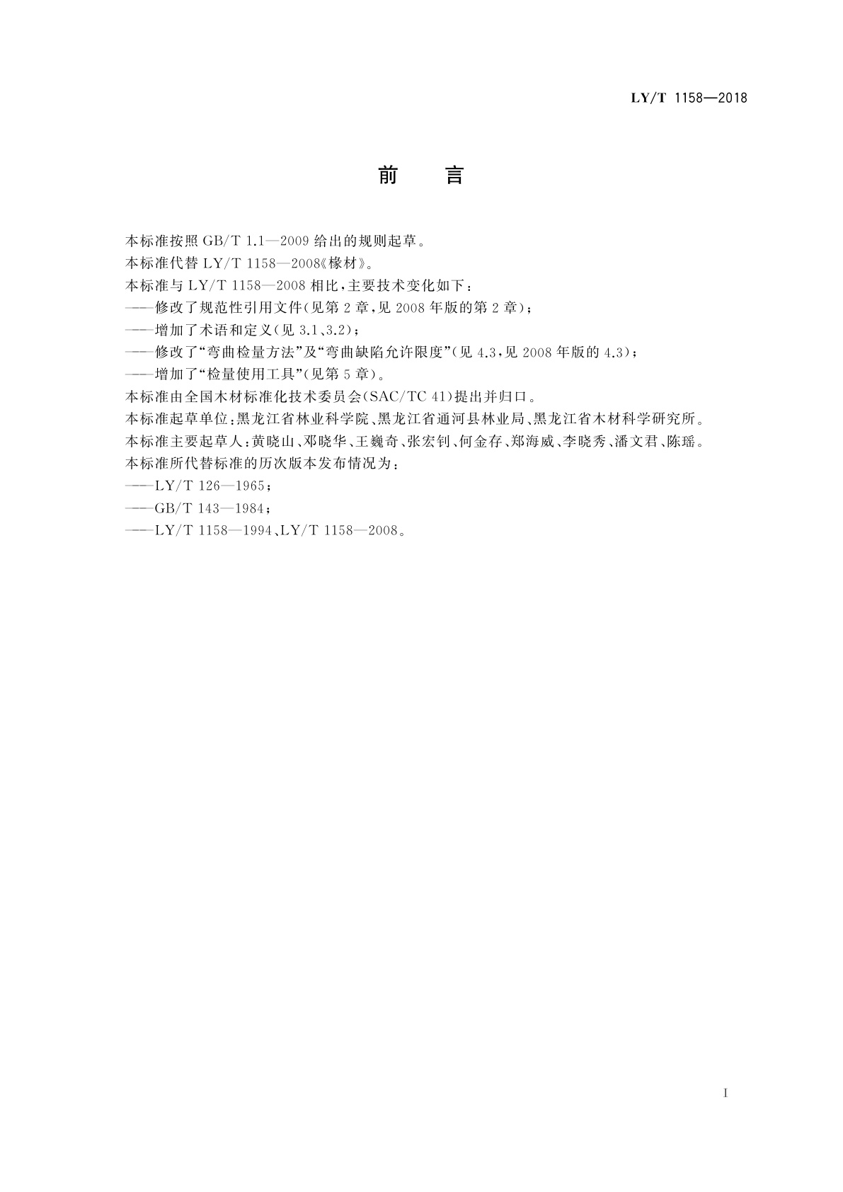 LY/T 1158-2018 椽材