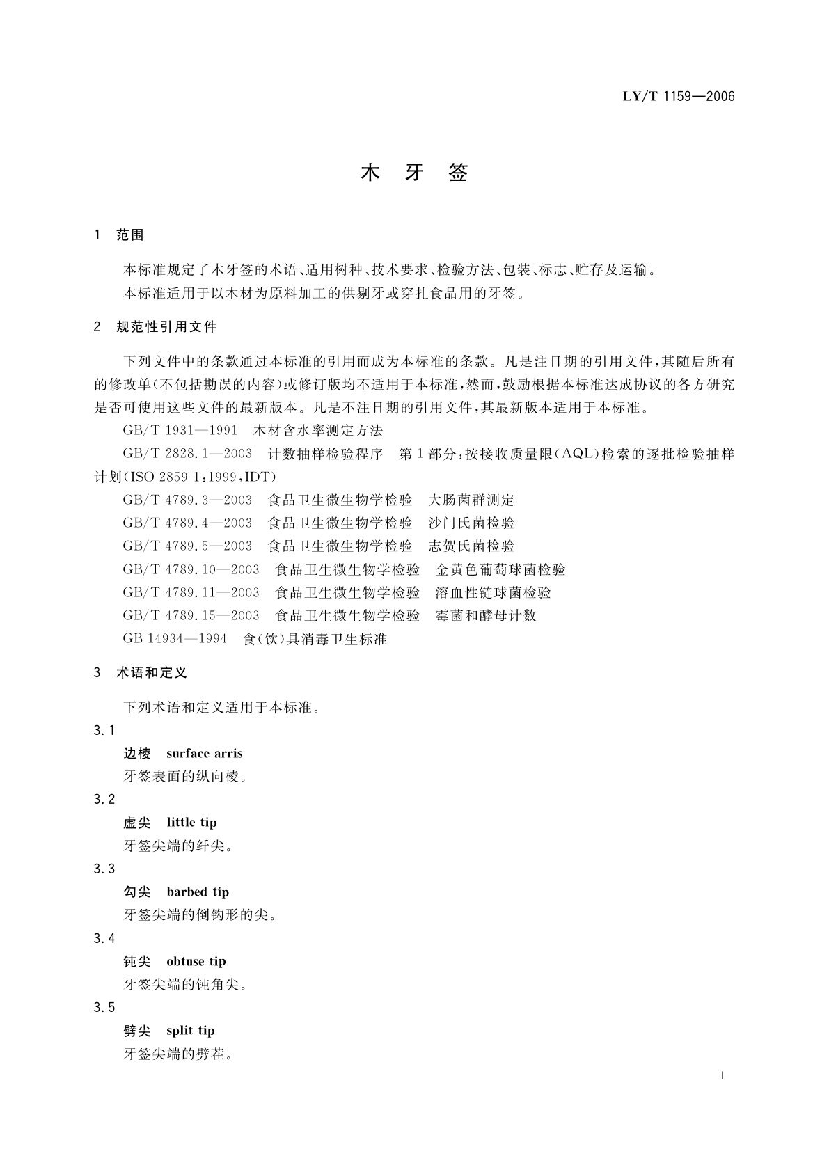 LY/T 1159-2006 木牙签
