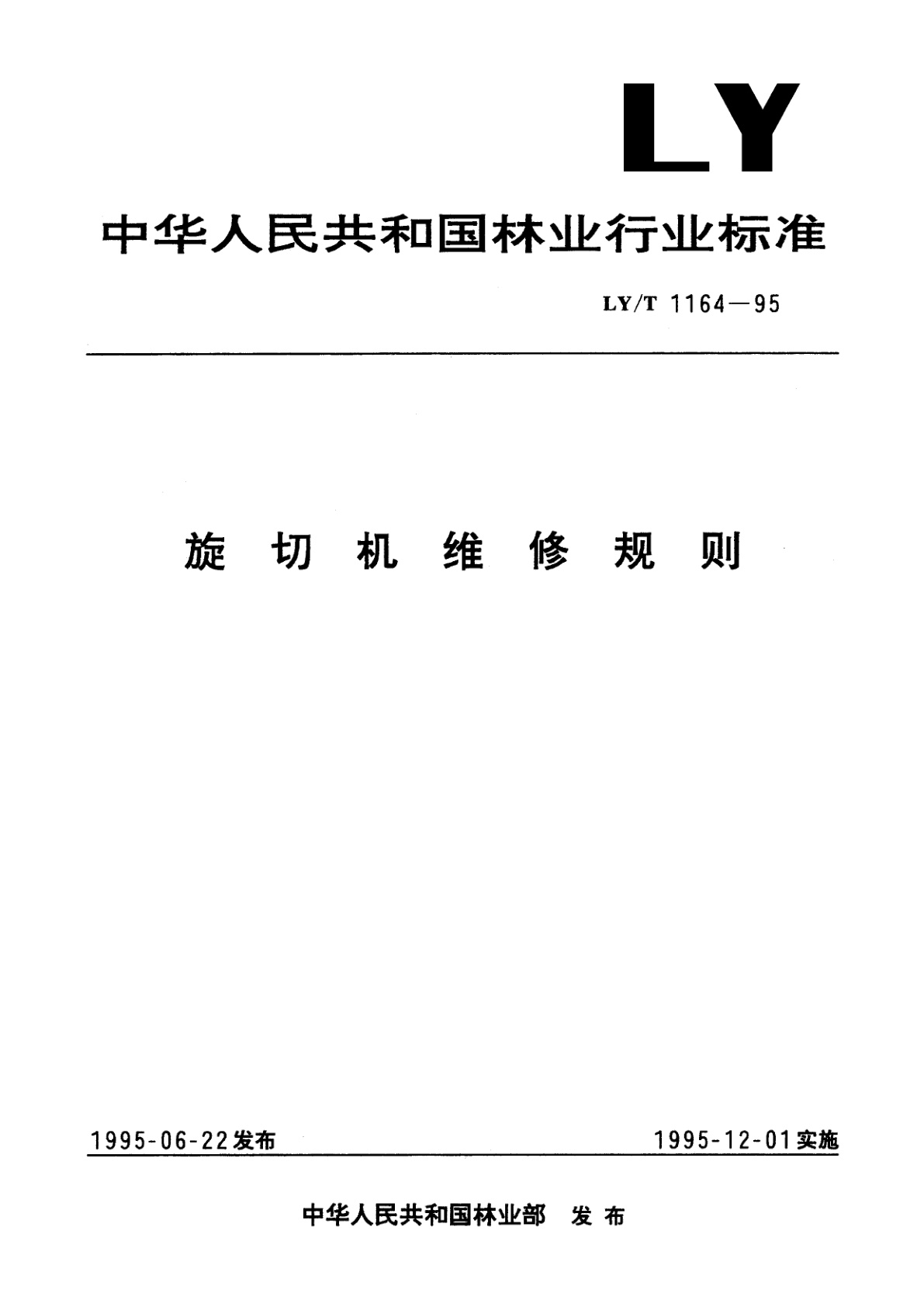 旋切机维修规则.pdf