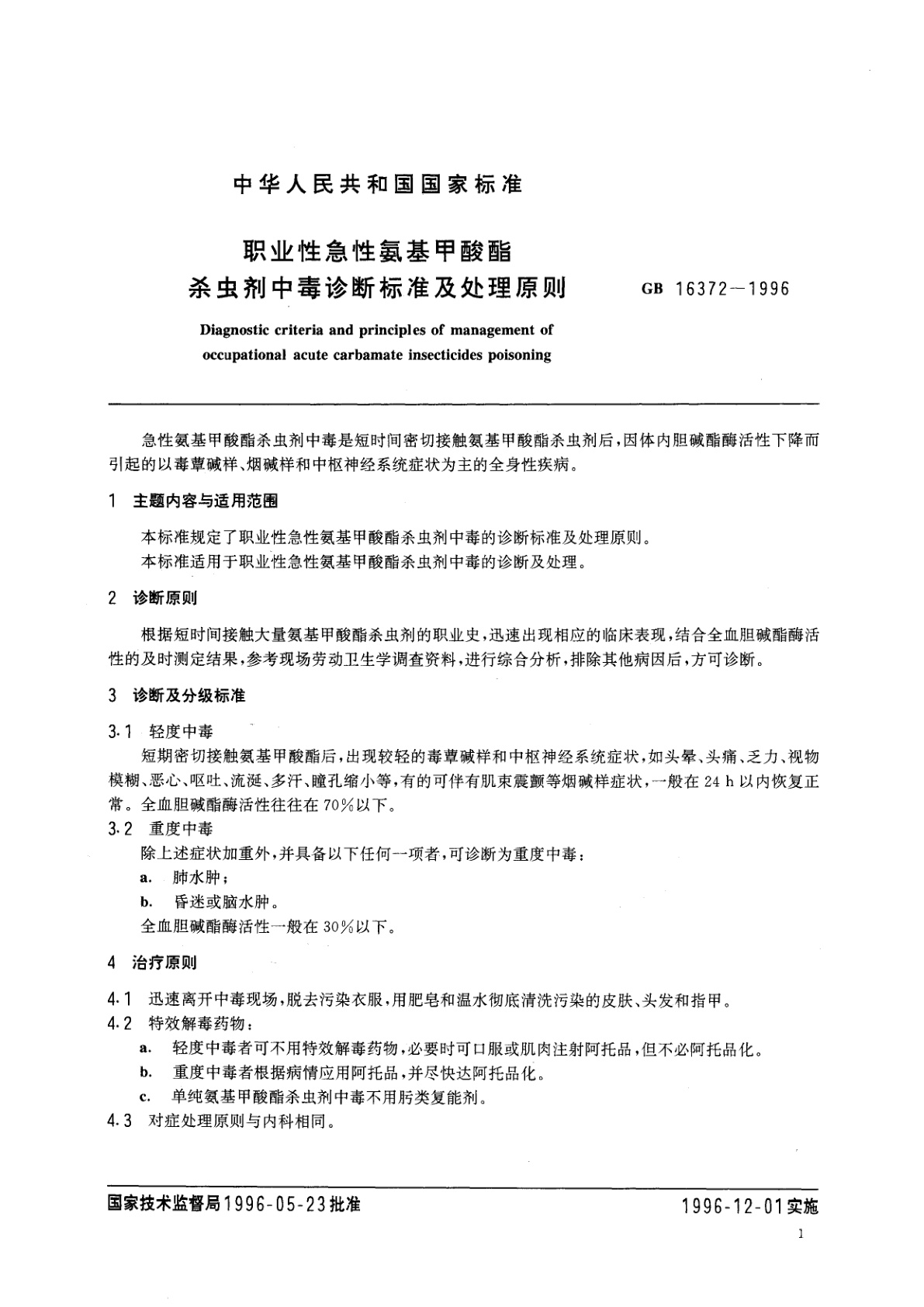 GB 16372-1996 职业性急性氨基甲酸酯杀虫剂中毒诊断标准及处理原则